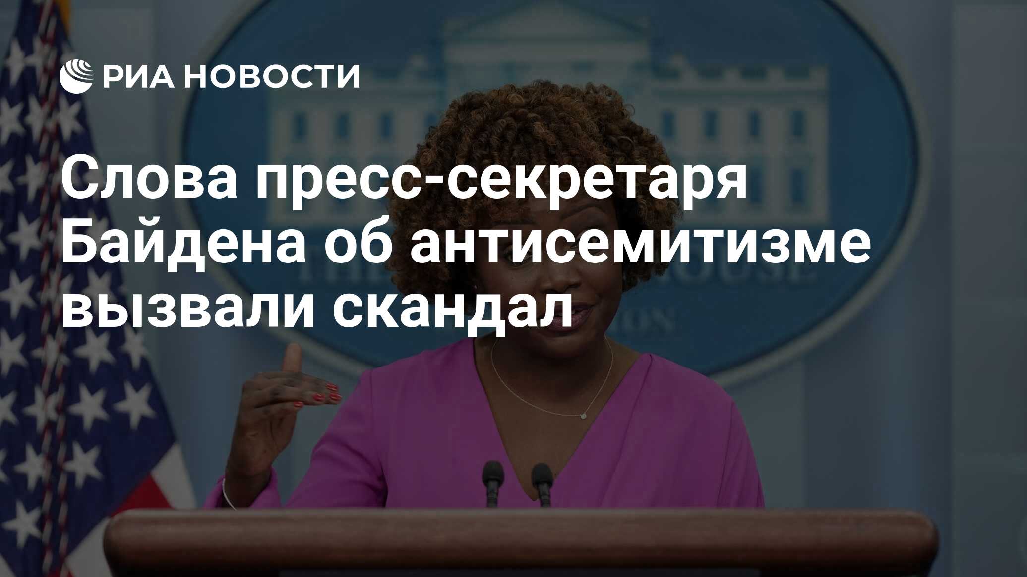 Слова пресс-секретаря Байдена об антисемитизме вызвали скандал - РИА  Новости, 25.10.2023