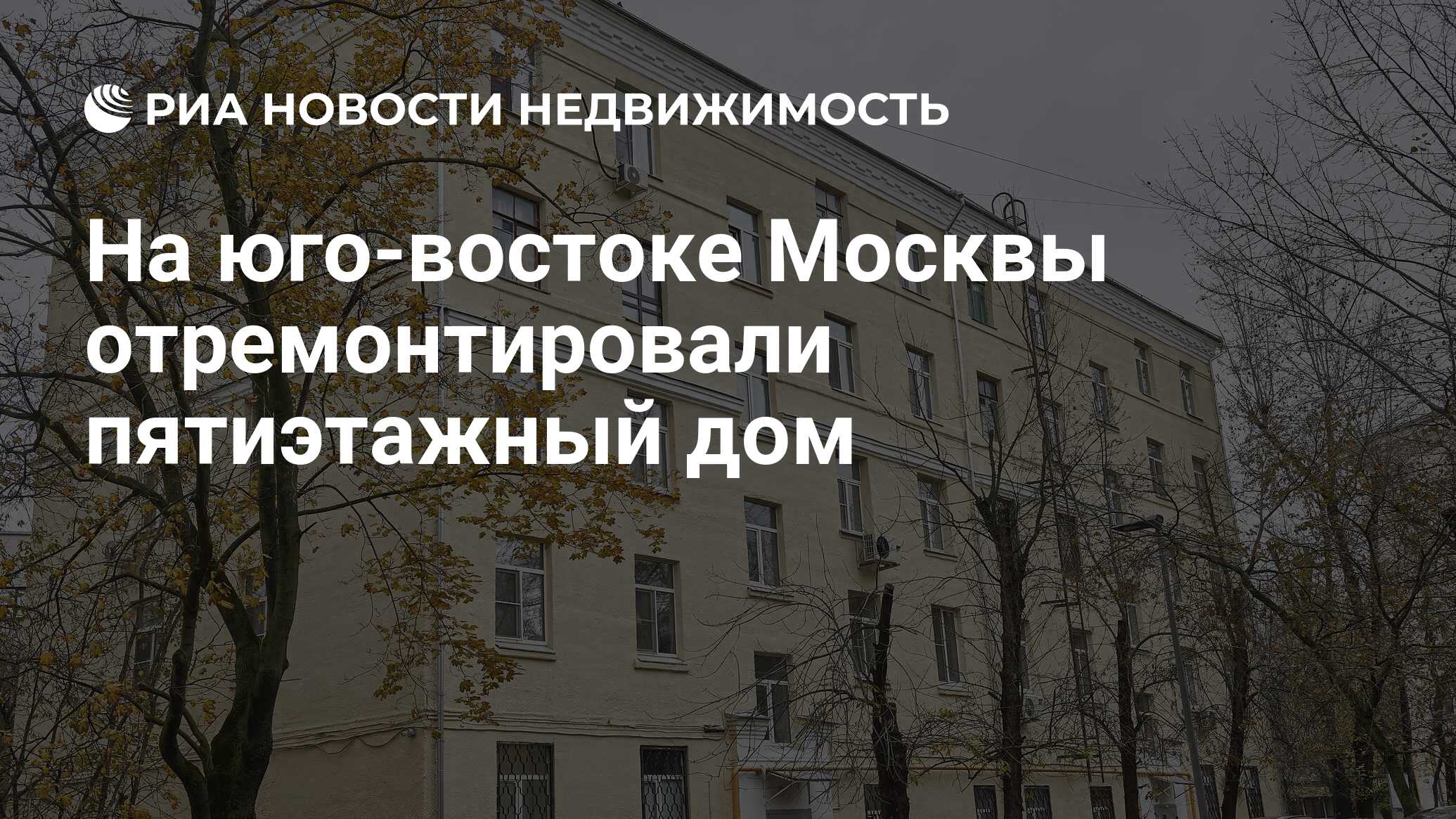 На юго-востоке Москвы отремонтировали пятиэтажный дом - Недвижимость РИА  Новости, 25.10.2023