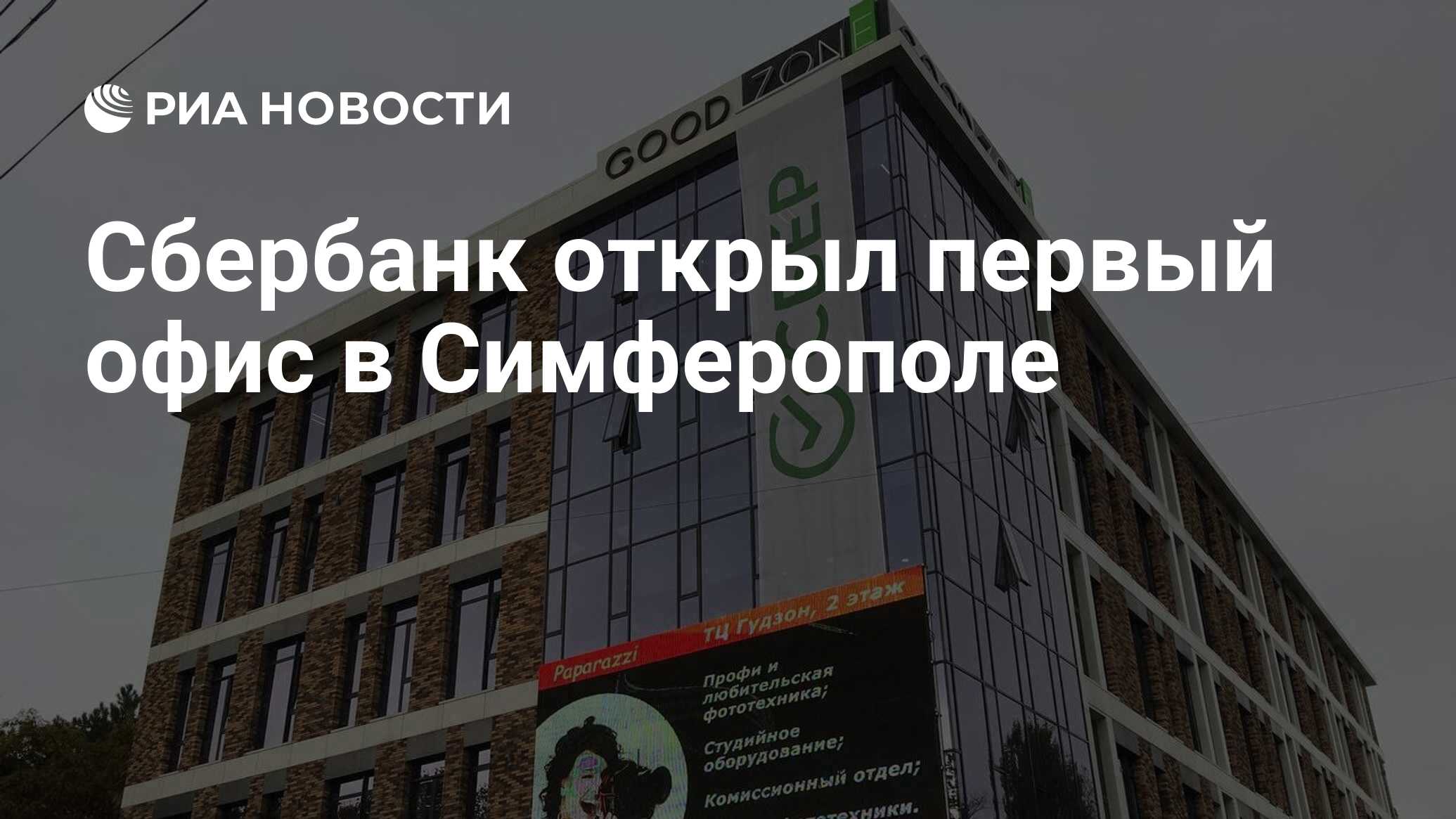 Сбербанк открыл первый офис в Симферополе - РИА Новости, 25.10.2023