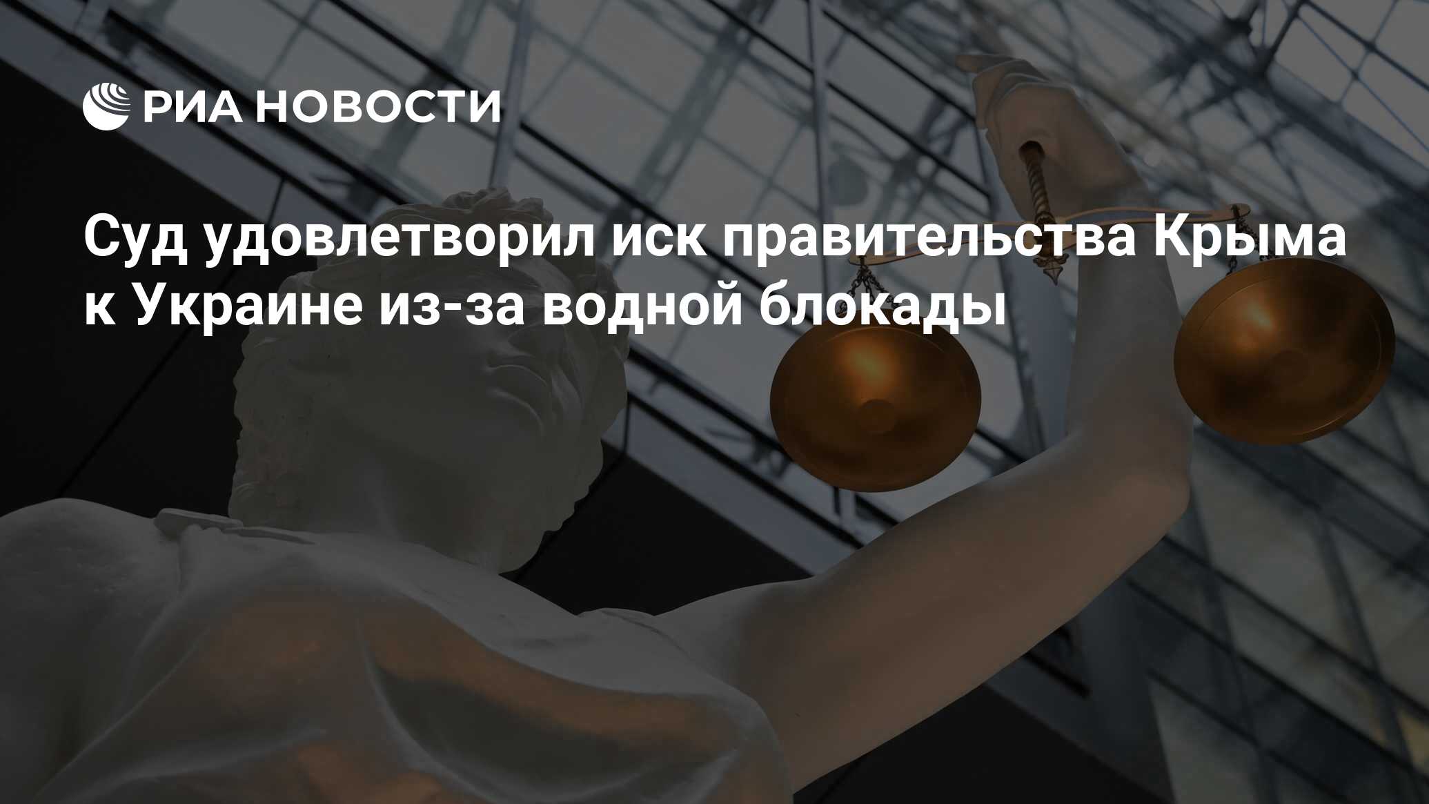 Суд удовлетворил иск правительства Крыма к Украине из-за водной блокады ...