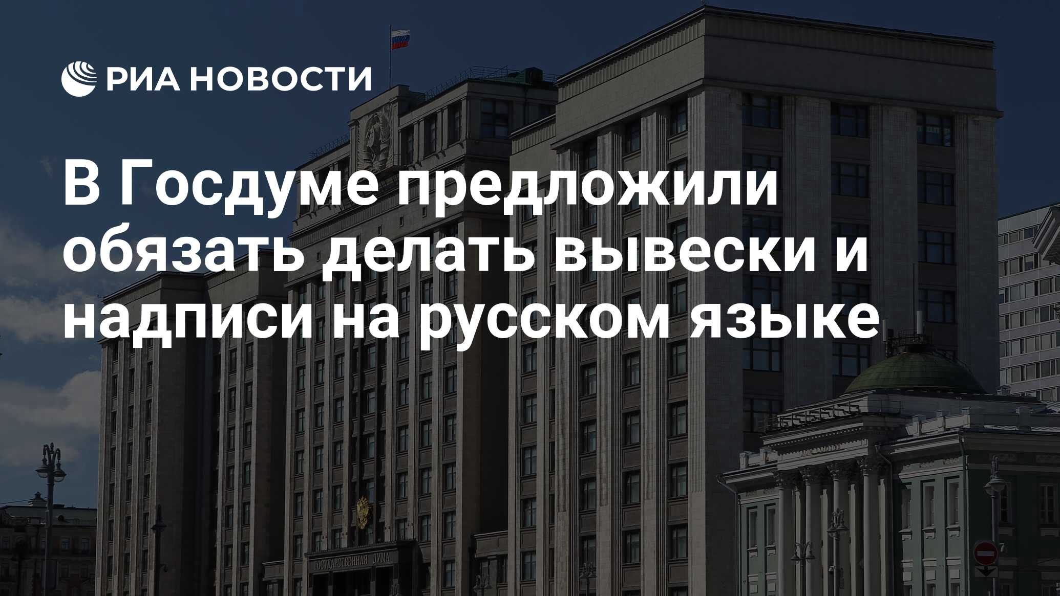 В Госдуме предложили обязать делать вывески и надписи на русском языке -  РИА Новости, 25.10.2023