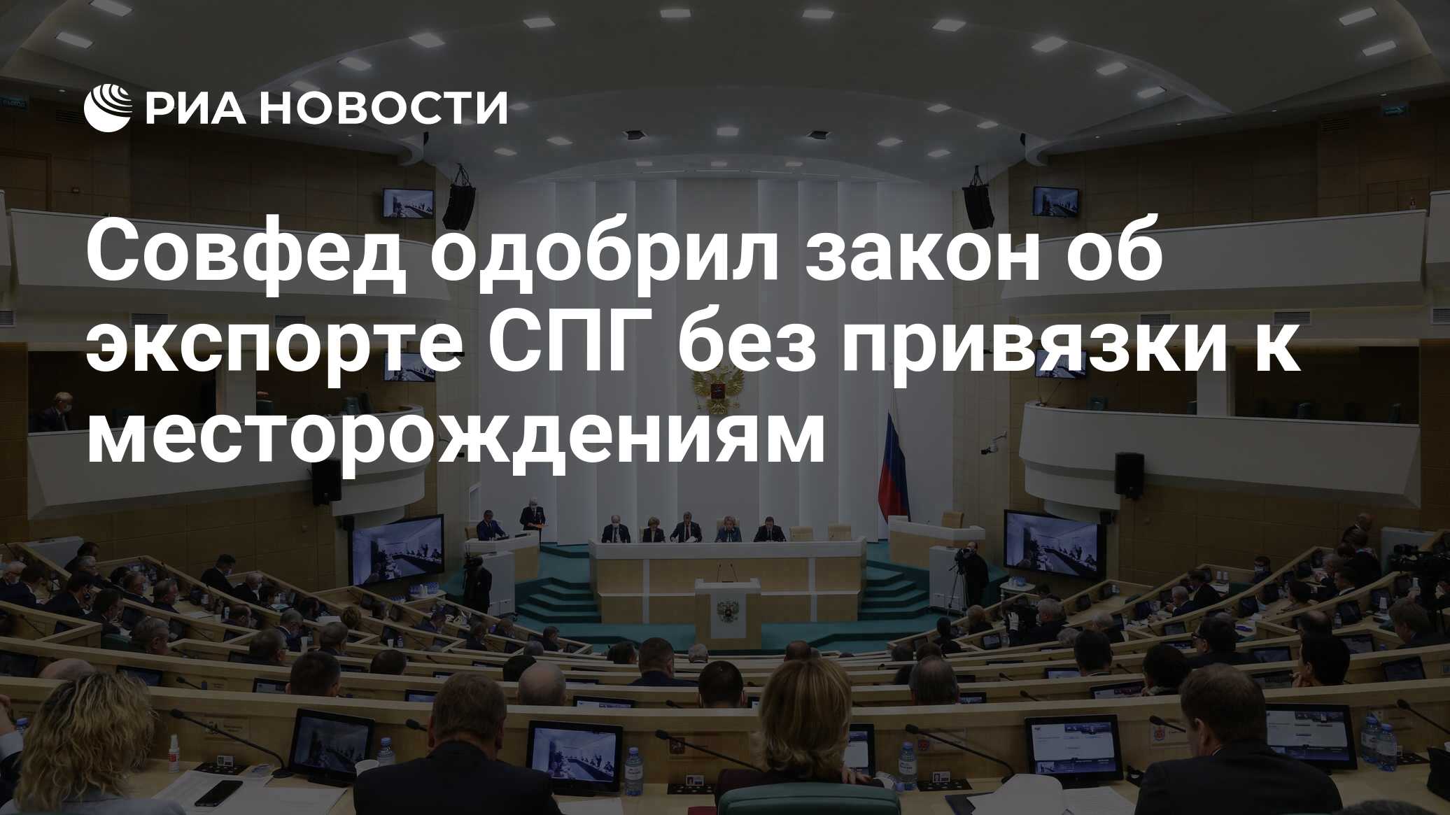 Совфед одобрил закон об экспорте СПГ без привязки к месторождениям ...