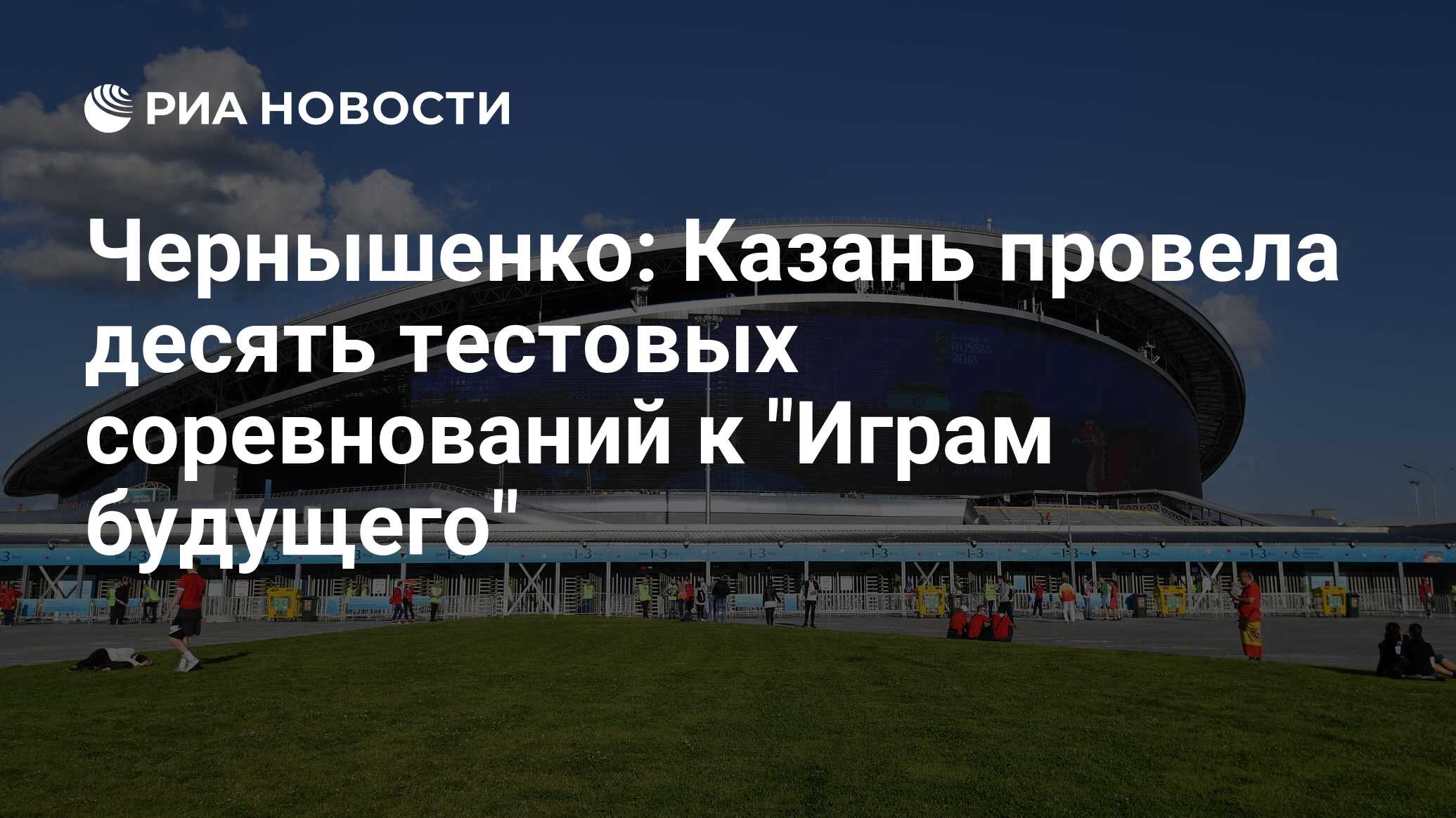 Чернышенко: Казань провела десять тестовых соревнований к 