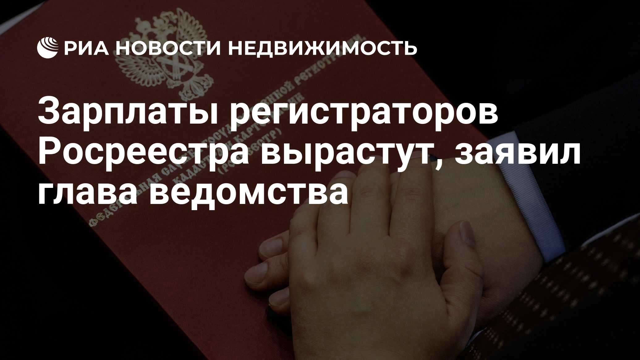 Зарплаты регистраторов Росреестра вырастут, заявил глава ведомства -  Недвижимость РИА Новости, 25.10.2023