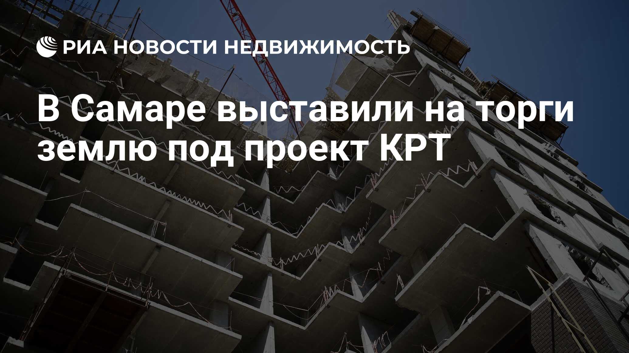 В Самаре выставили на торги землю под проект КРТ - Недвижимость РИА  Новости, 25.10.2023