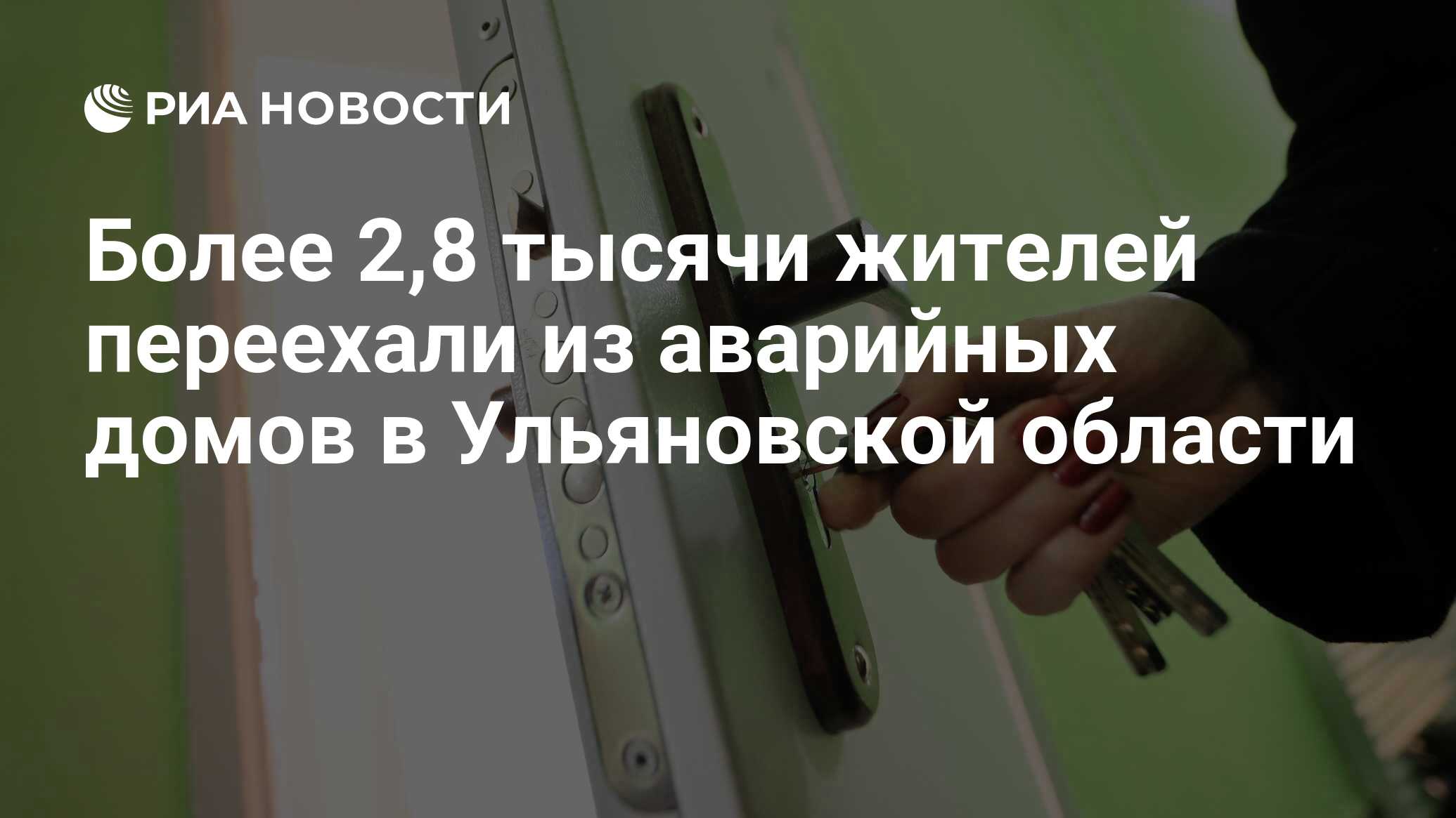 Более 2,8 тысячи жителей переехали из аварийных домов в Ульяновской области  - РИА Новости, 25.10.2023