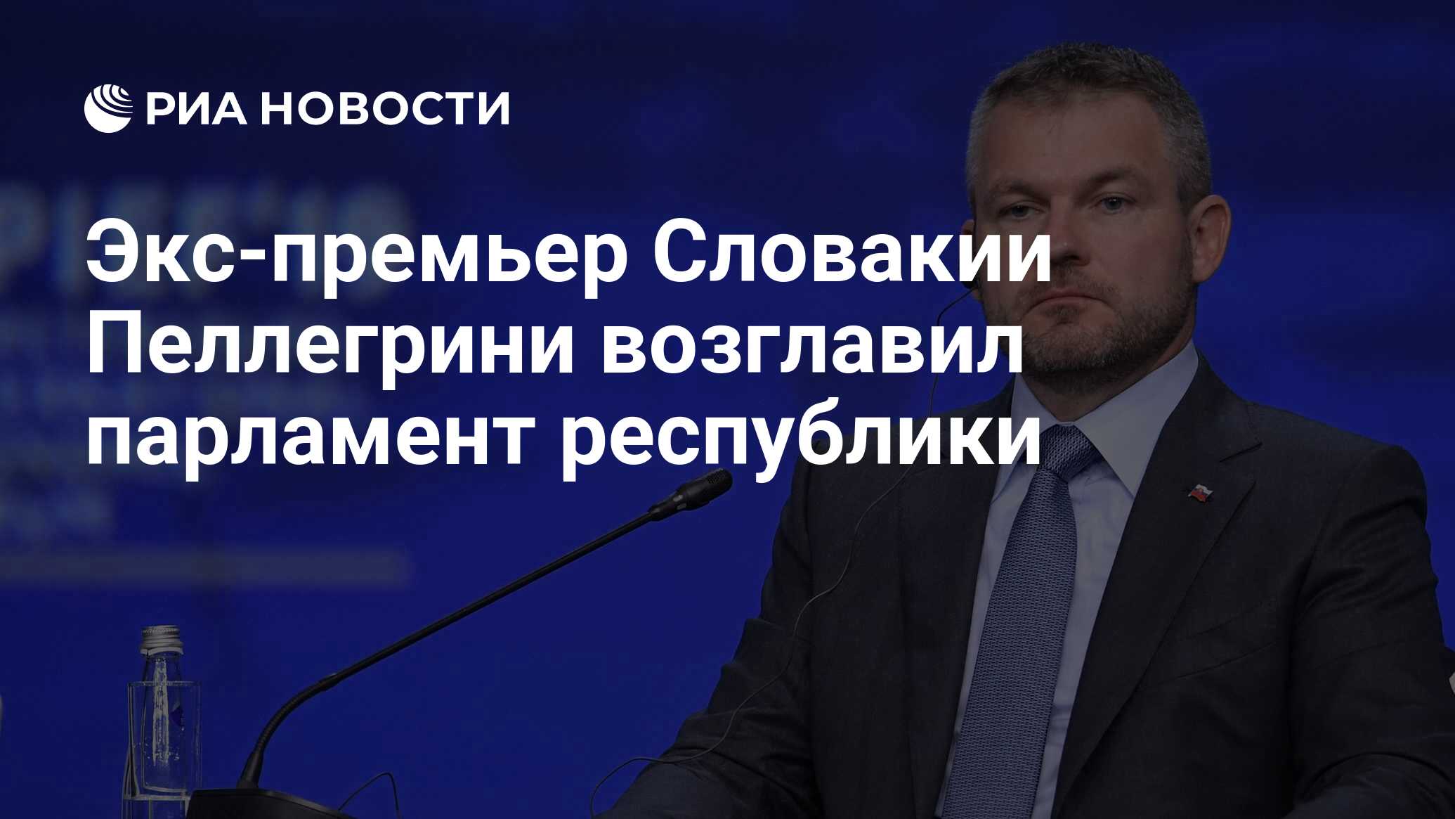 Петер пеллегрини словакия