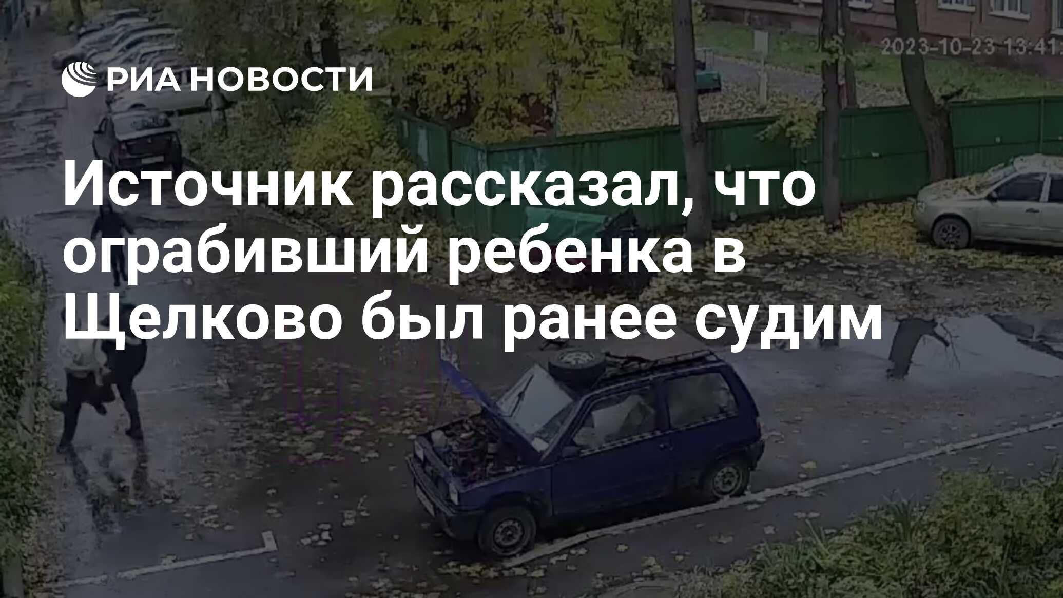 Источник рассказал, что ограбивший ребенка в Щелково был ранее судим - РИА  Новости, 25.10.2023