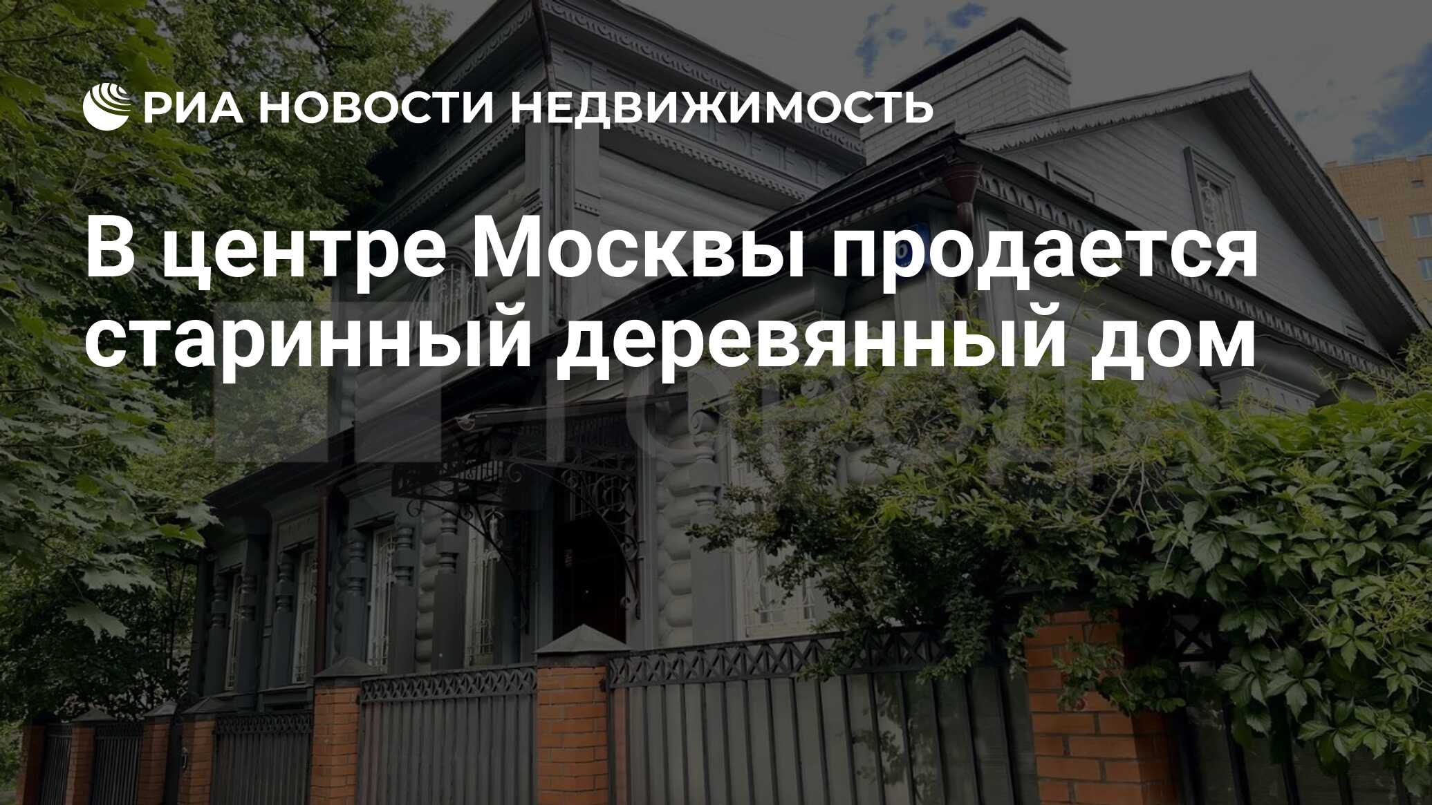 В центре Москвы продается старинный деревянный дом - Недвижимость РИА  Новости, 04.01.2024