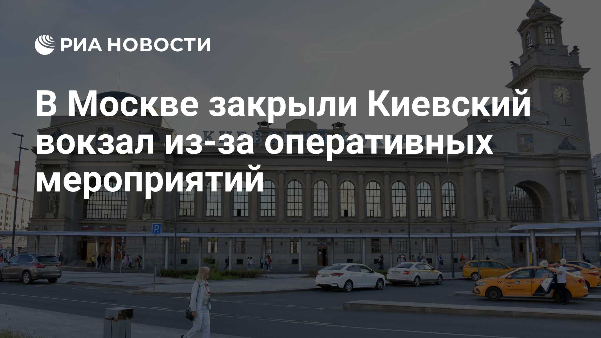 В Москве закрыли Киевский вокзал из-за оперативных мероприятий - РИА  Новости, 25.10.2023