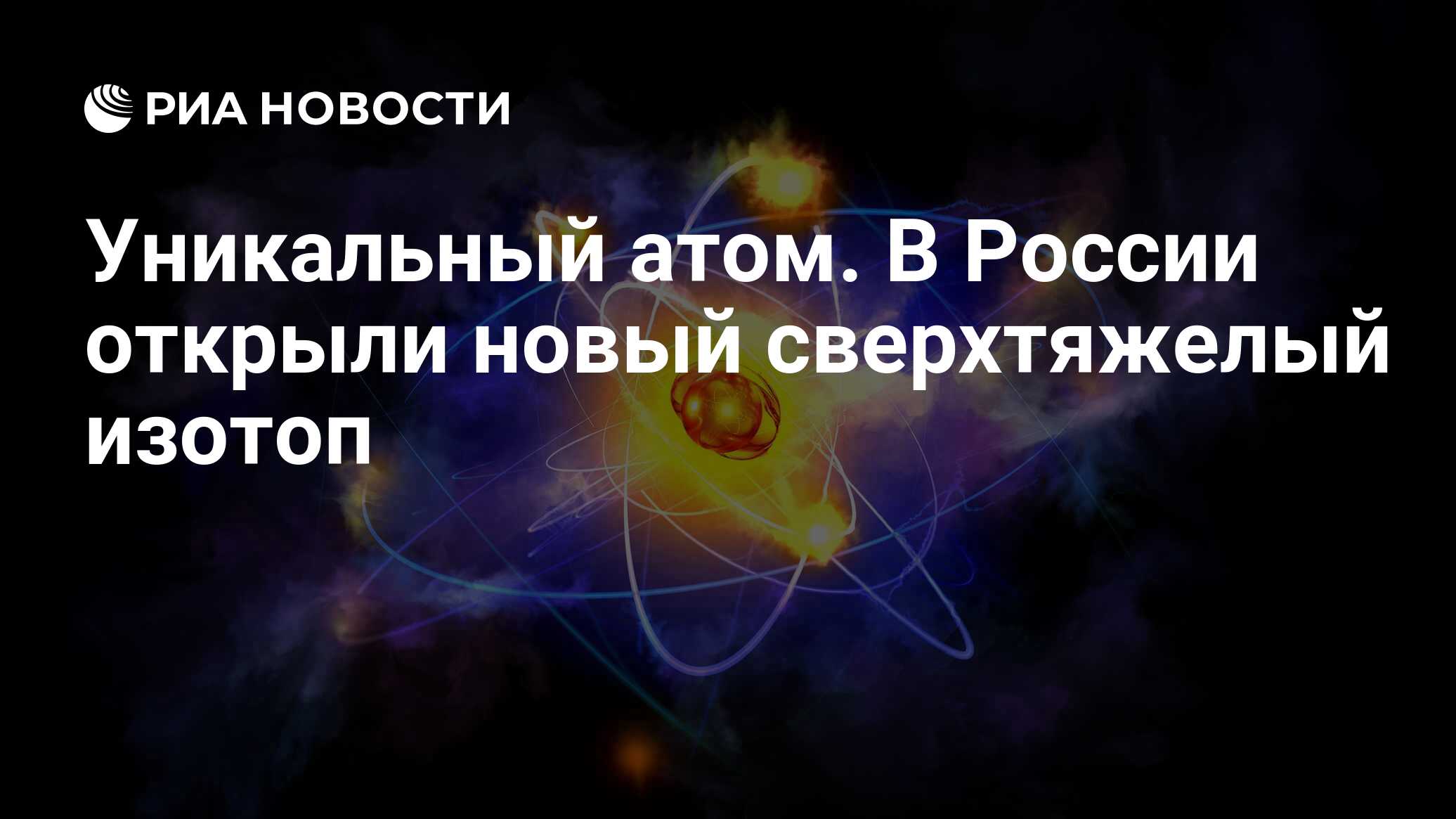 Уникальный атом. В России открыли новый сверхтяжелый изотоп - РИА Новости,  28.10.2023