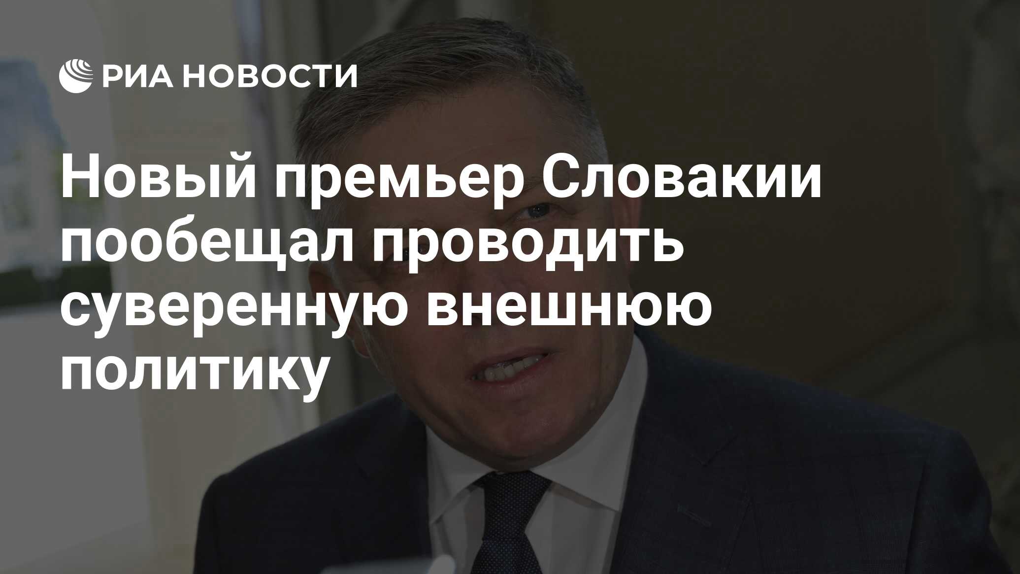 Новый премьер Словакии пообещал проводить суверенную внешнюю политику ...