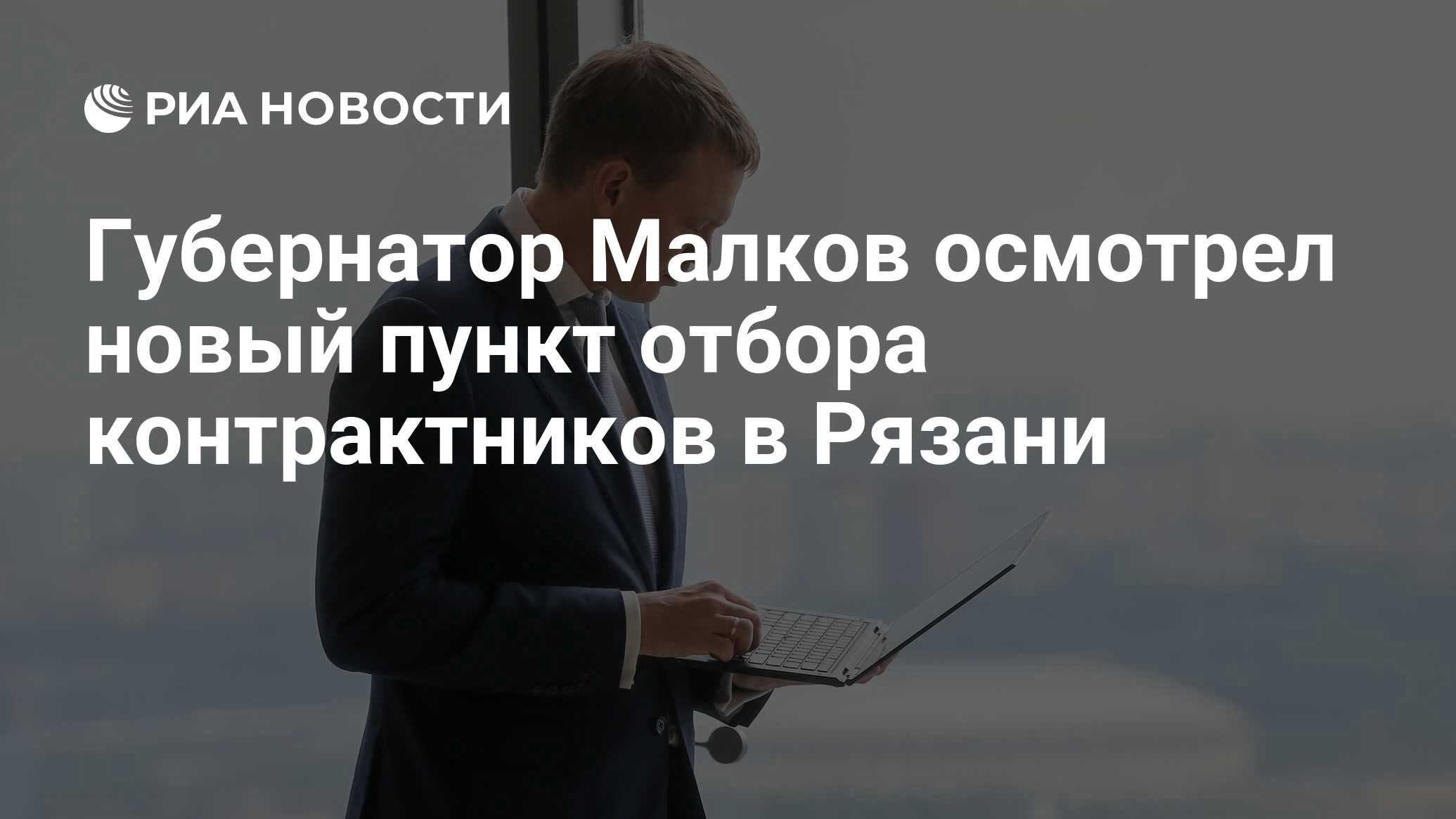 Губернатор Малков осмотрел новый пункт отбора контрактников в Рязани - РИА  Новости, 25.10.2023