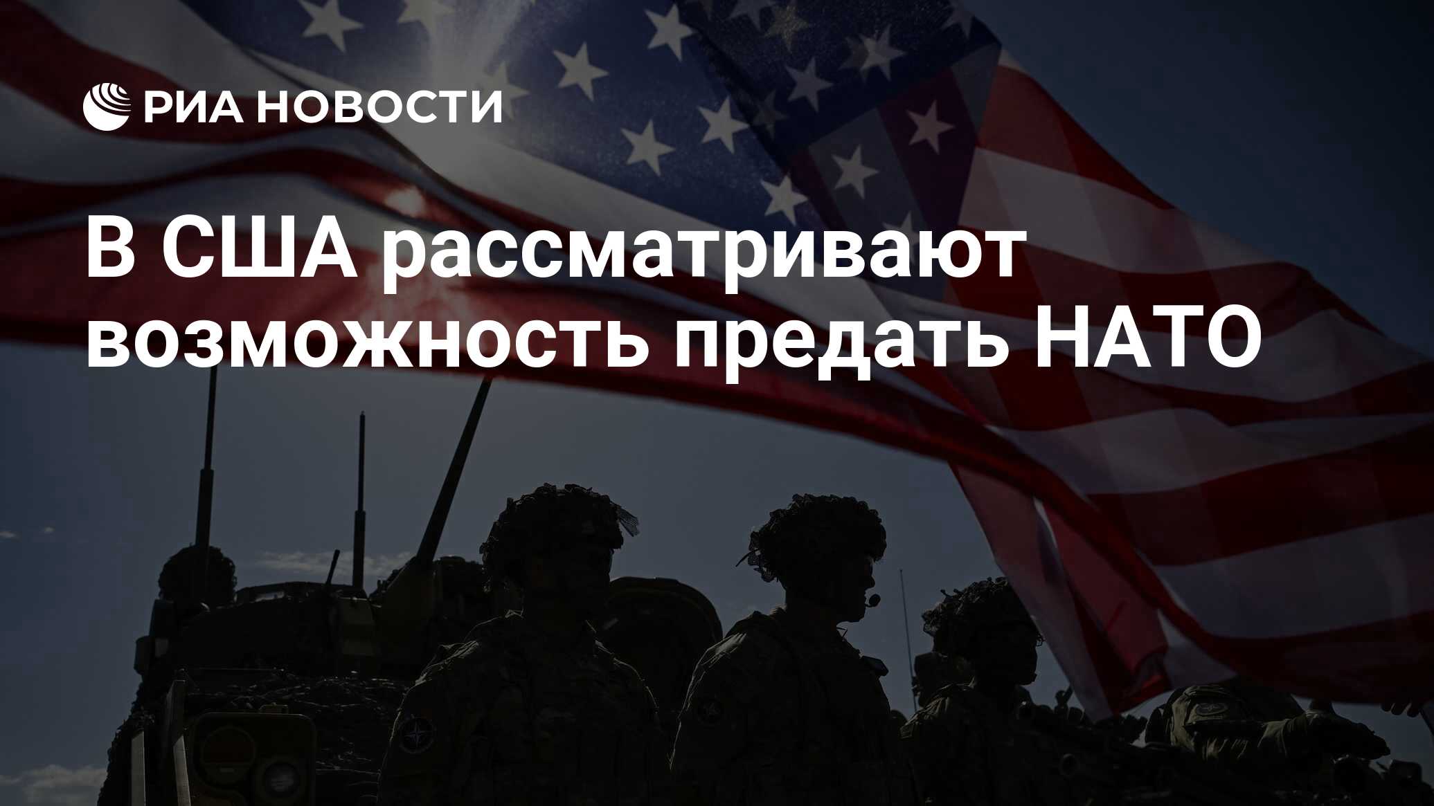 В США рассматривают возможность предать НАТО - РИА Новости, 26.10.2023