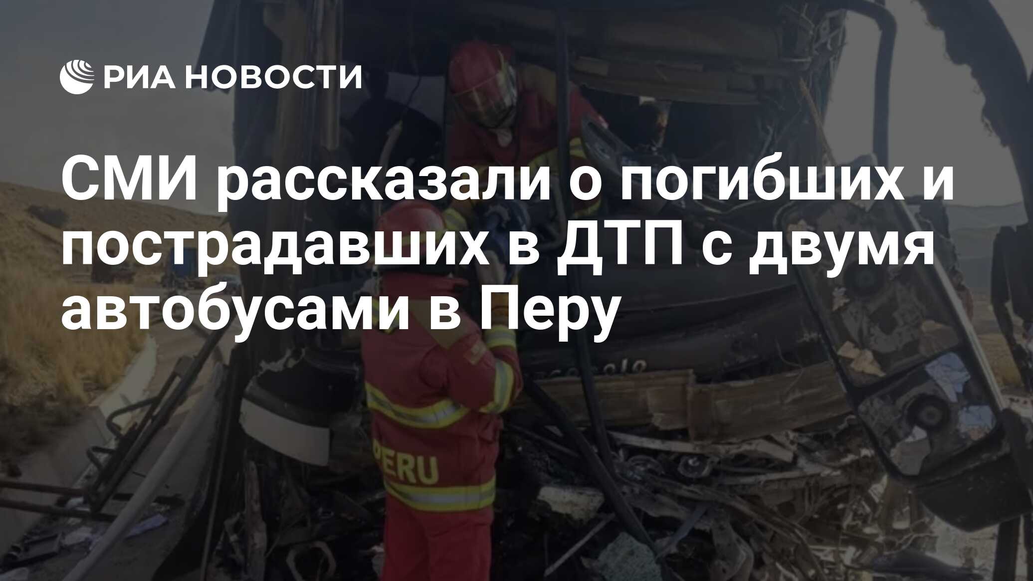 СМИ рассказали о погибших и пострадавших в ДТП с двумя автобусами в Перу -  РИА Новости, 26.10.2023