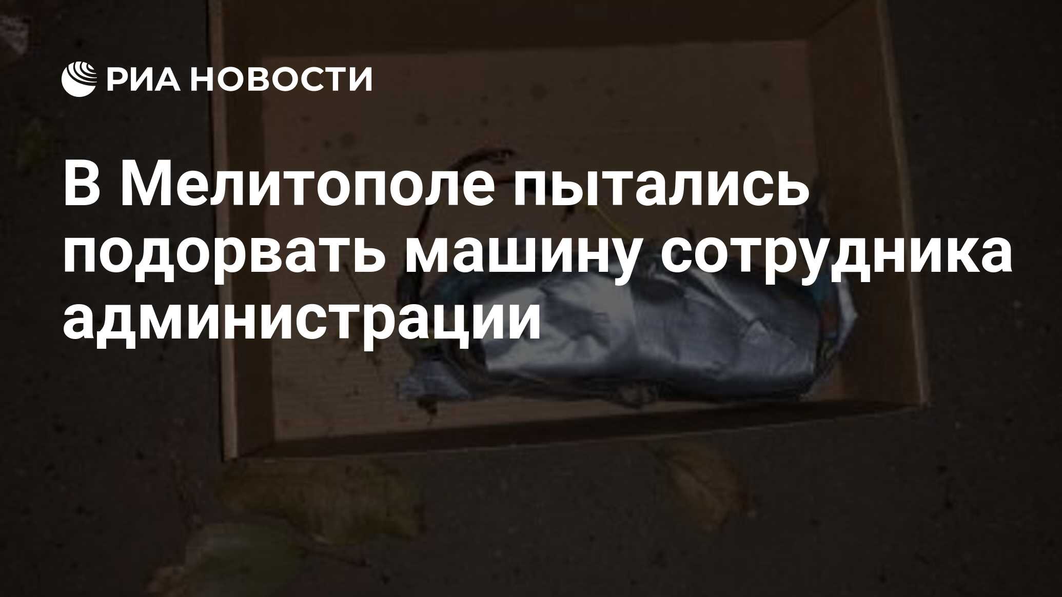 В Мелитополе пытались подорвать машину сотрудника администрации - РИА  Новости, 26.10.2023