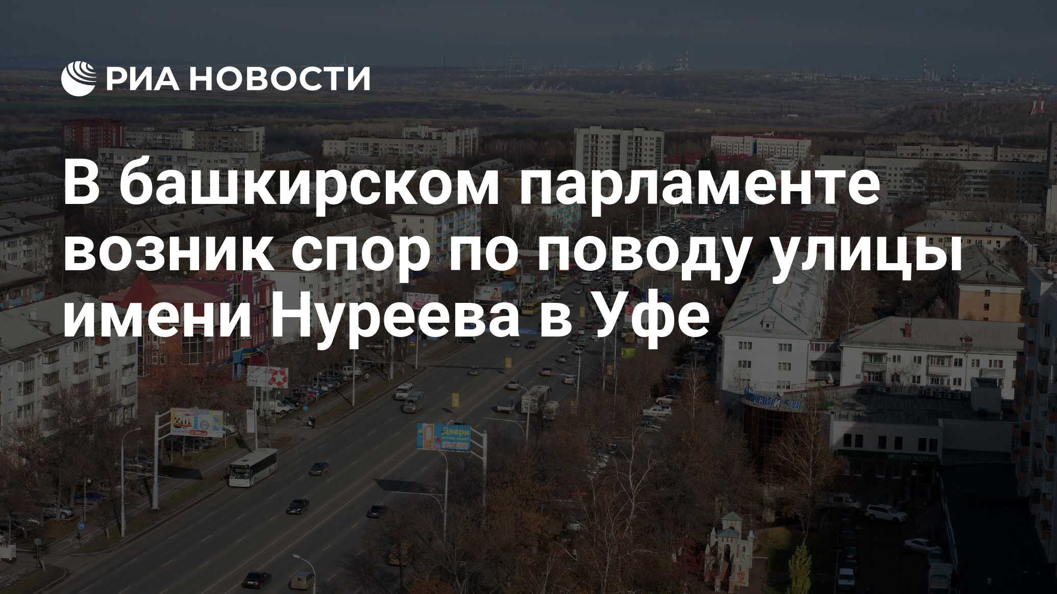 В башкирском парламенте возник спор по поводу улицы имени Нуреева в Уфе -  РИА Новости, 26.10.2023