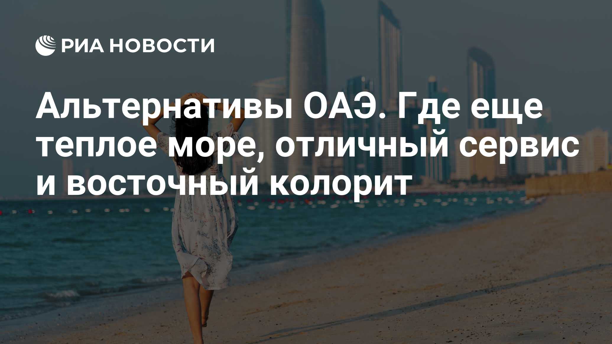 Альтернативы ОАЭ. Где еще теплое море, отличный сервис и восточный колорит  - РИА Новости, 27.10.2023