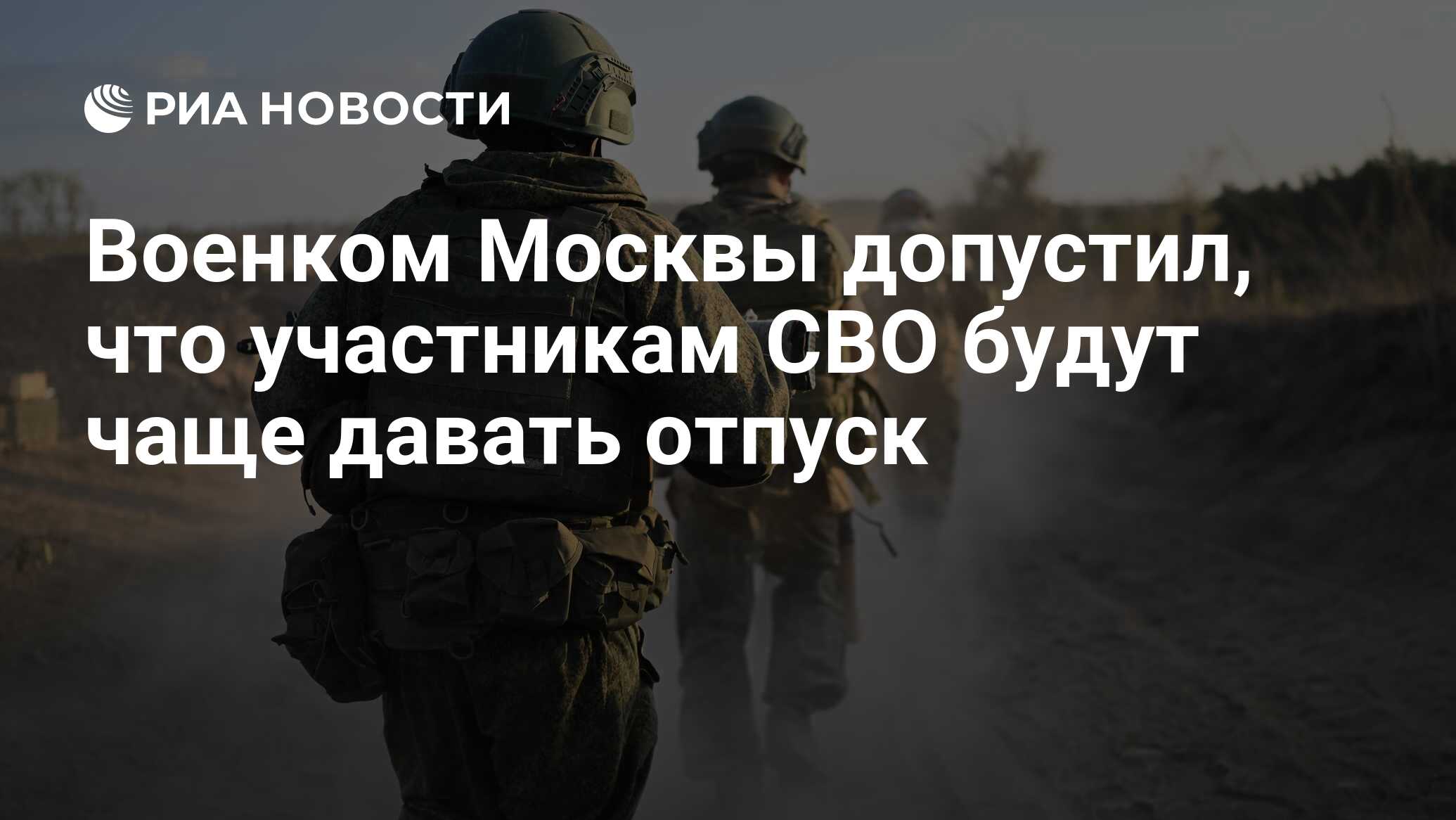 Военком Москвы допустил, что участникам СВО будут чаще давать отпуск - РИА  Новости, 26.10.2023