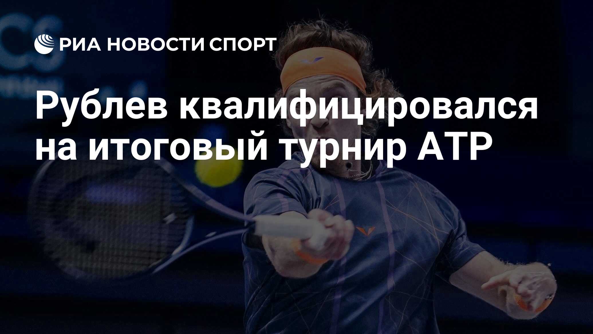 Рублев квалифицировался на итоговый турнир ATP РИА Новости Спорт, 26.