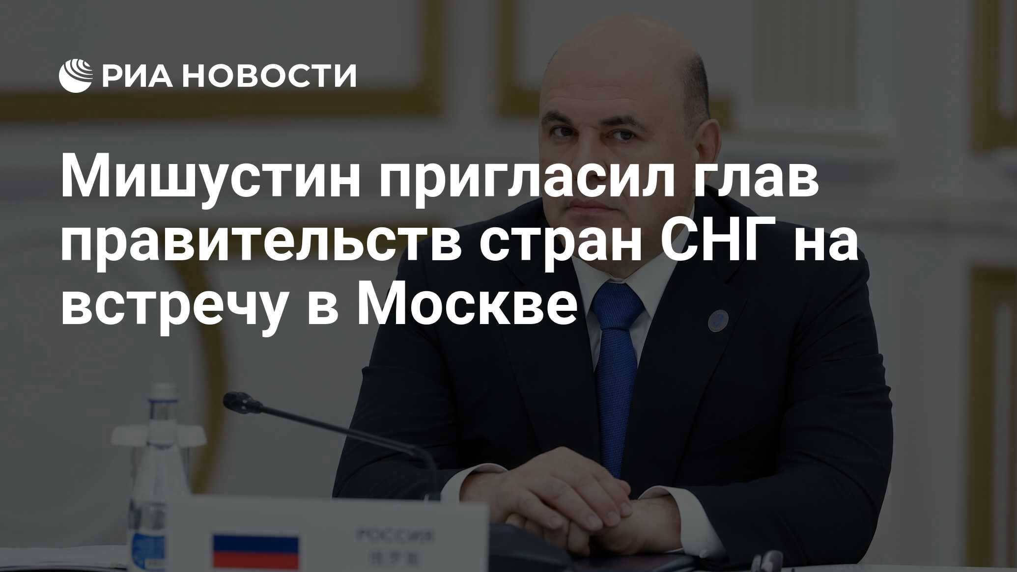 Мишустин пригласил глав правительств стран СНГ на встречу в Москве - РИА  Новости, 26.10.2023