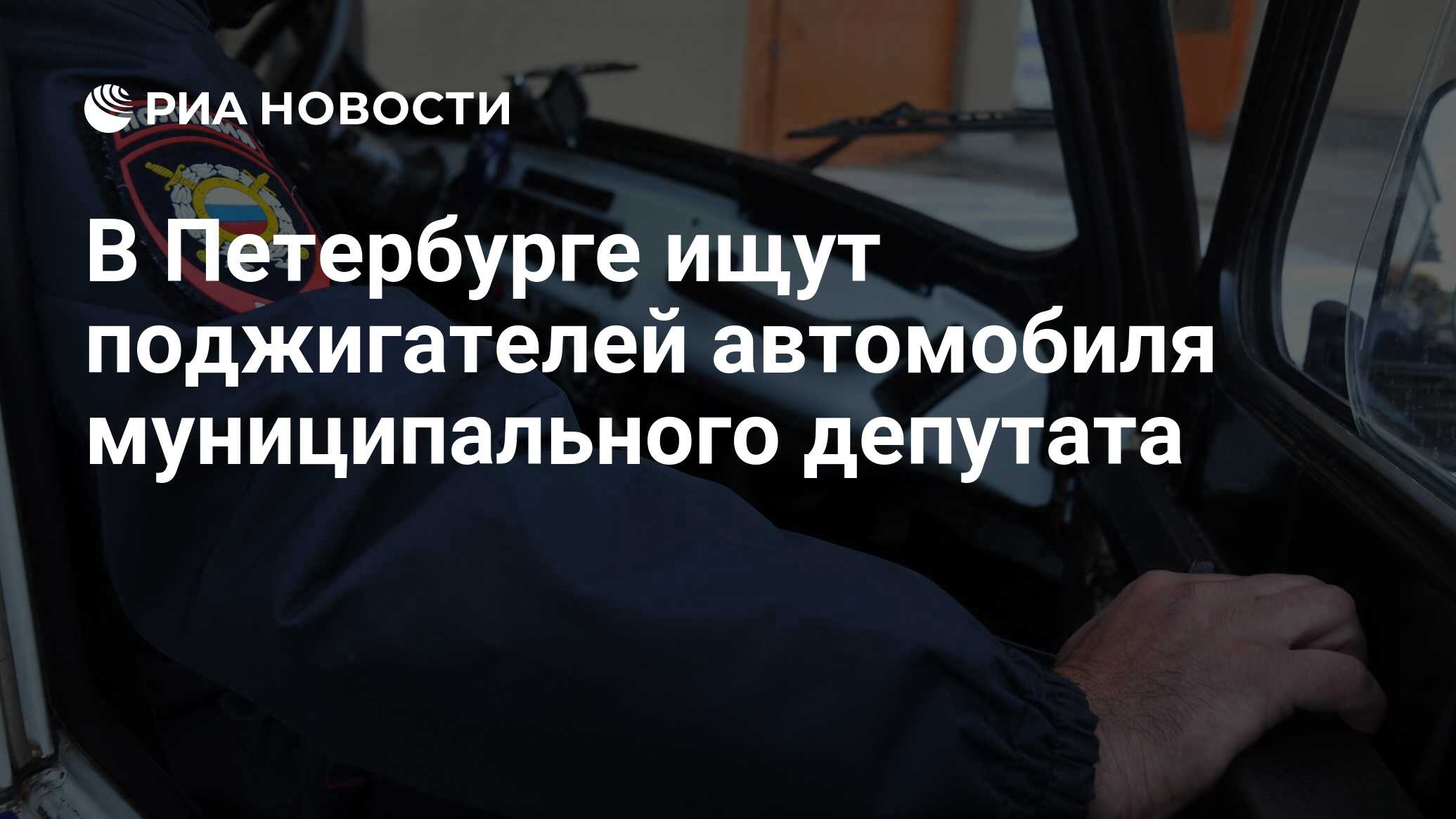 В Петербурге ищут поджигателей автомобиля муниципального депутата - РИА  Новости, 26.10.2023