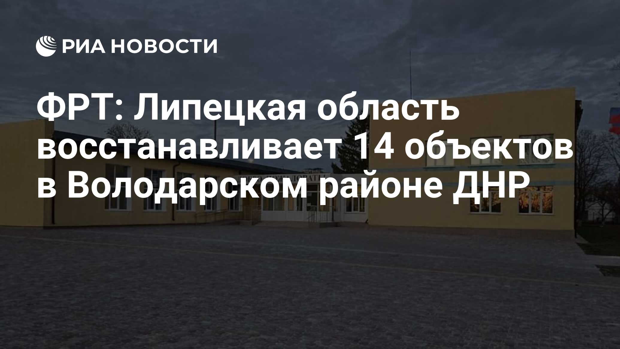 ФРТ: Липецкая область восстанавливает 14 объектов в Володарском районе