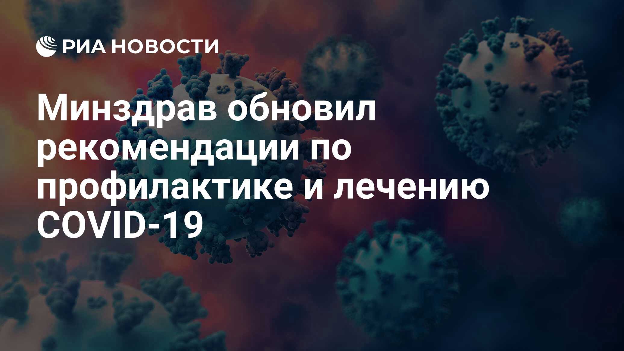 Минздрав обновил рекомендации по профилактике и лечению COVID-19 - РИА  Новости, 26.10.2023