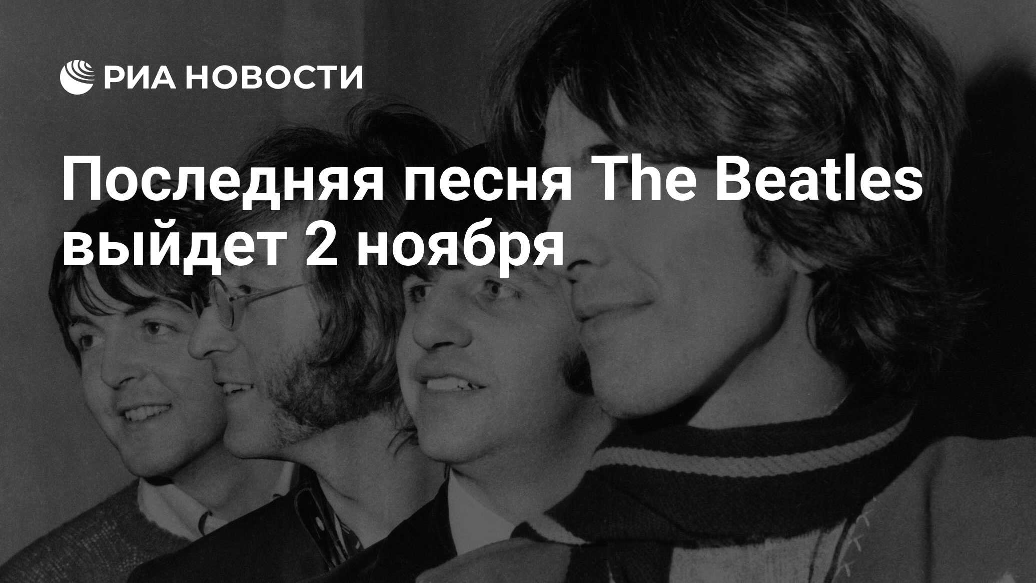 The Beatles в шарфах