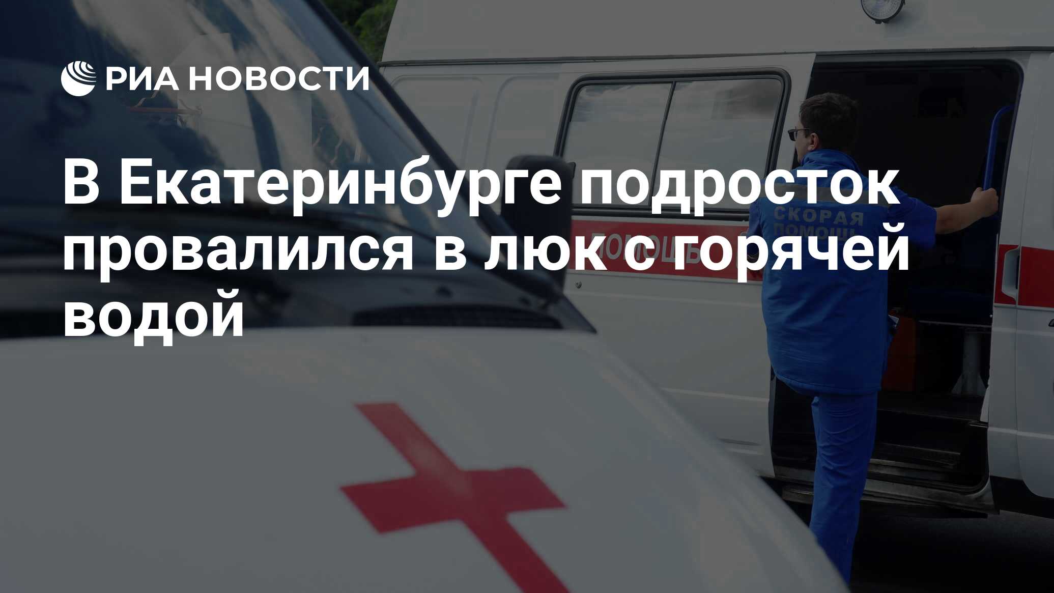 В Екатеринбурге подросток провалился в люк с горячей водой - РИА Новости,  27.10.2023