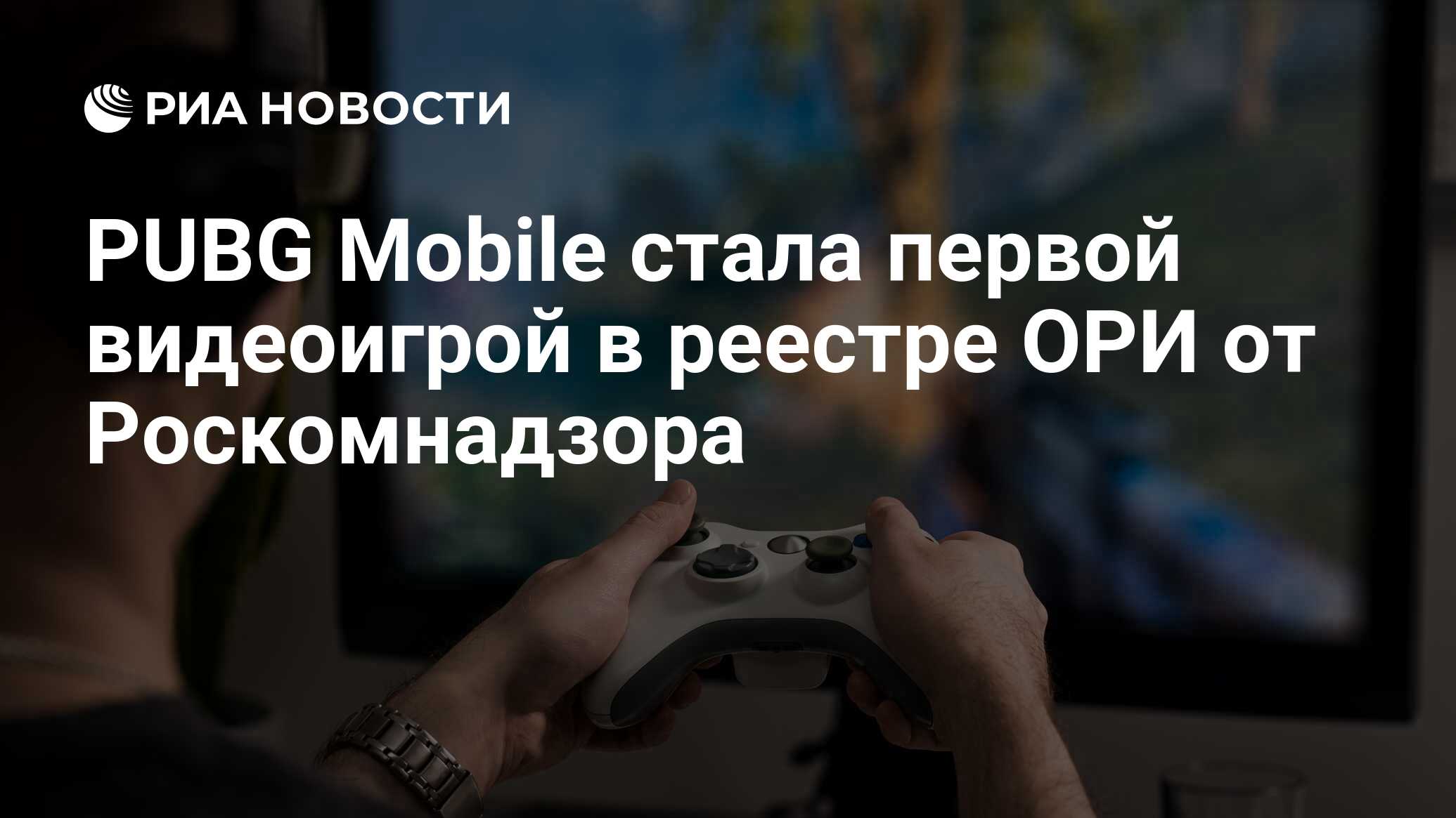 PUBG Mobile стала первой видеоигрой в реестре ОРИ от Роскомнадзора - РИА  Новости, 27.10.2023