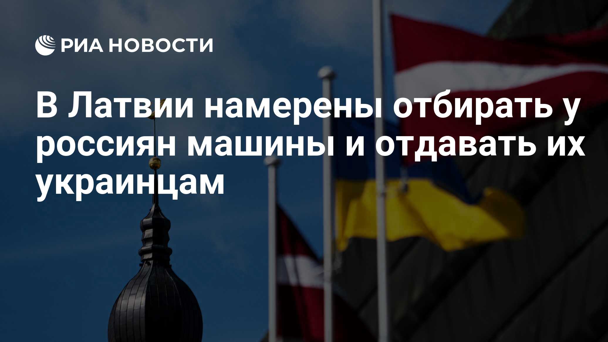 В Латвии намерены отбирать у россиян машины и отдавать их украинцам - РИА  Новости, 27.10.2023