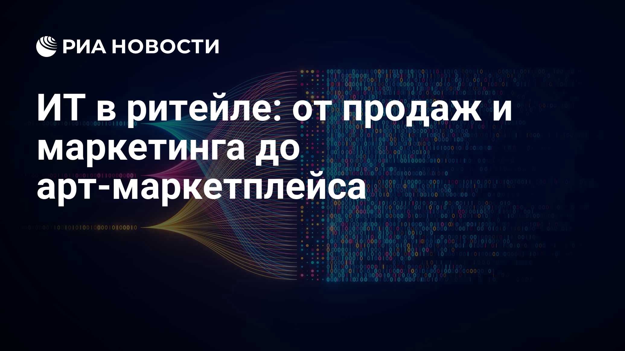 ИТ в ритейле: от продаж и маркетинга до арт-маркетплейса - РИА Новости,  06.03.2024