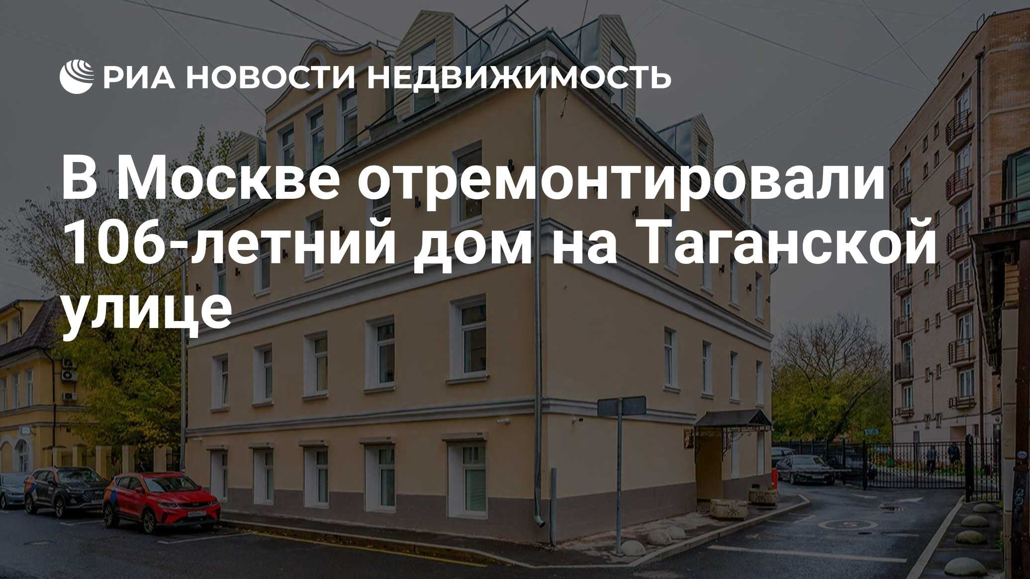 В Москве отремонтировали 106-летний дом на Таганской улице - Недвижимость  РИА Новости, 27.10.2023