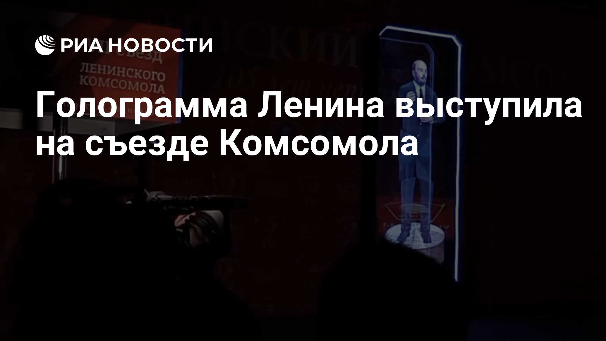 Выступление ленина на 3 съезде комсомола автор. Голограмма Ленина. Выступление в.и. Ленина на III съезде Комсомола. Выступление в и Ленина на 3-м съезде Комсомола.