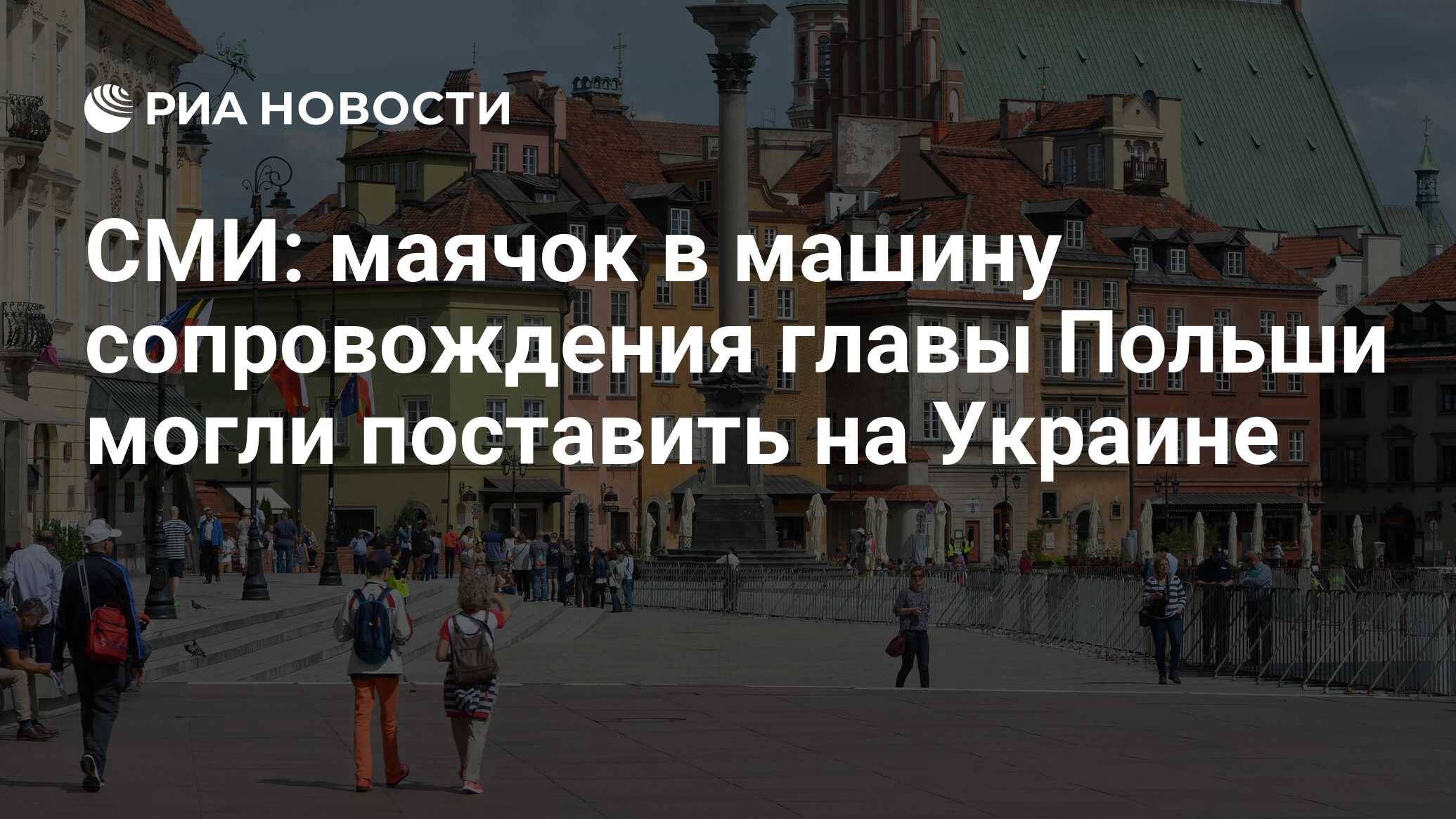 СМИ: маячок в машину сопровождения главы Польши могли поставить на Украине  - РИА Новости, 27.10.2023