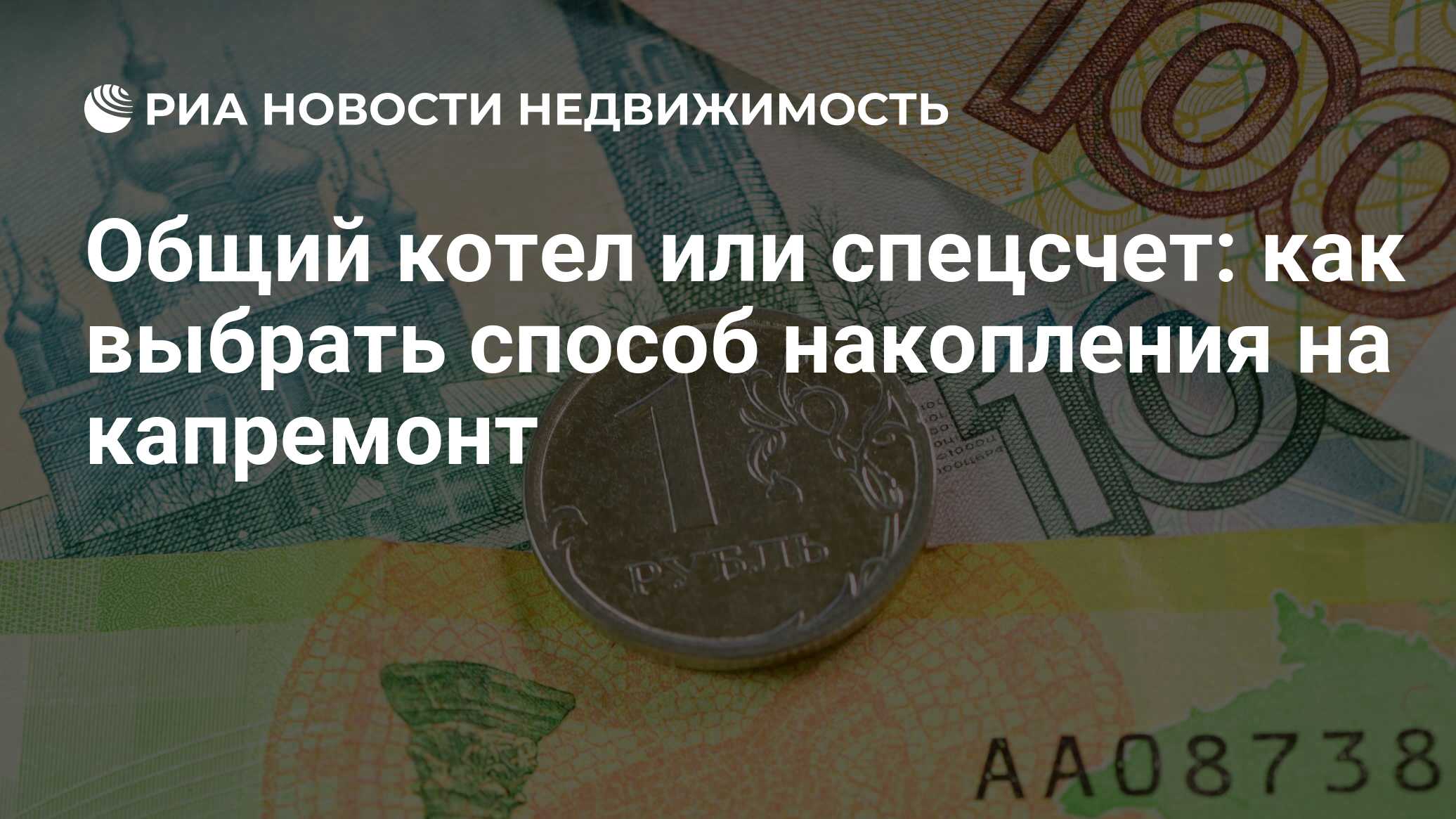 Общий котел или спецсчет: как выбрать способ накопления на капремонт -  Недвижимость РИА Новости, 01.11.2023