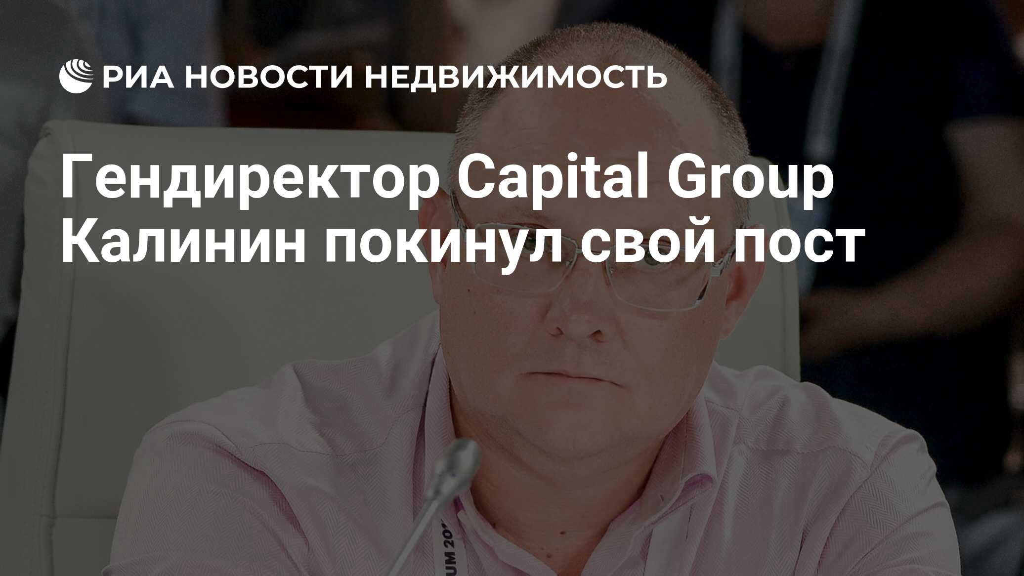 Гендиректор Capital Group Калинин покинул свой пост - Недвижимость РИА  Новости, 27.10.2023