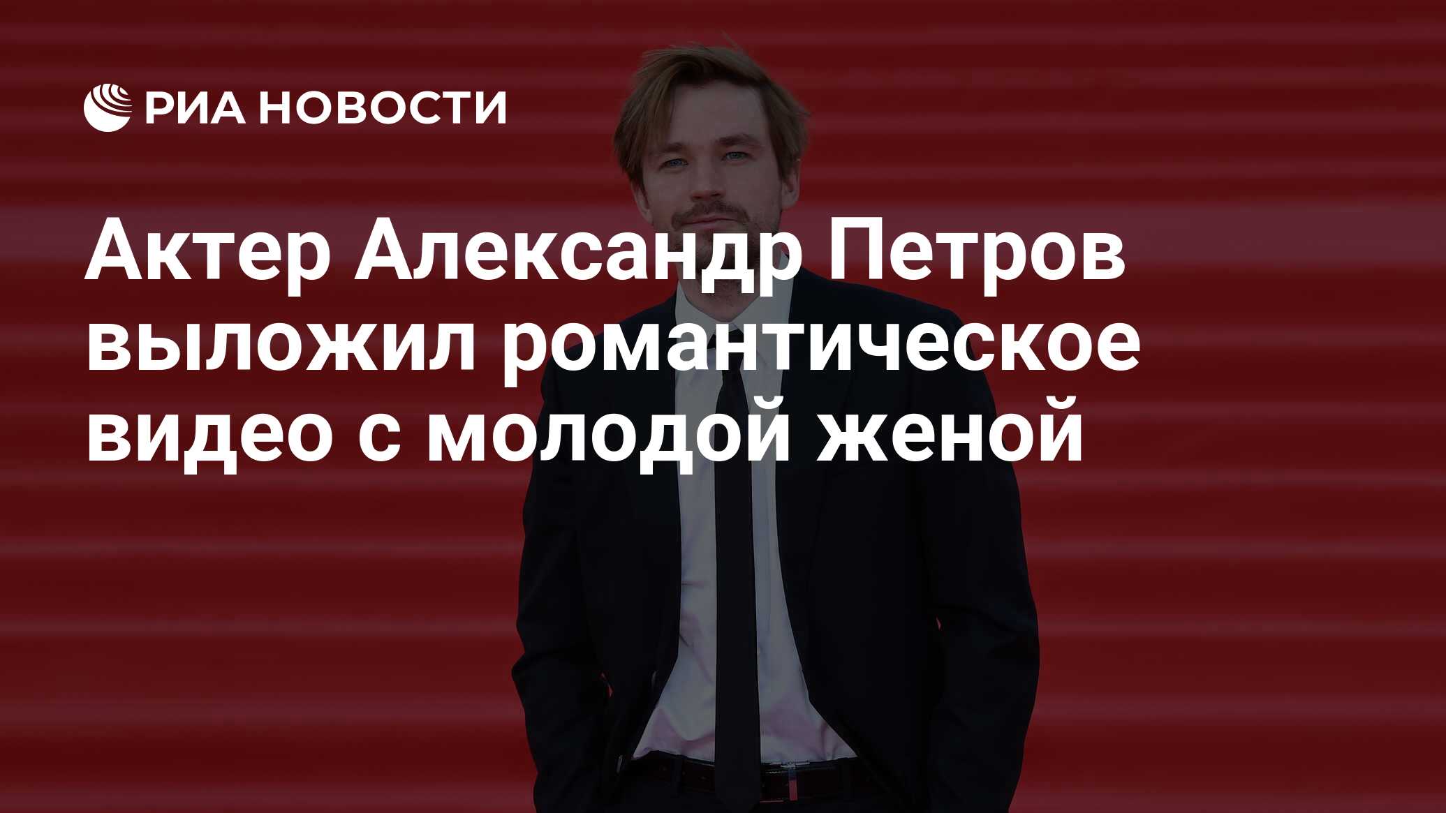 Актер Александр Петров выложил романтическое видео с молодой женой - РИА  Новости, 27.10.2023