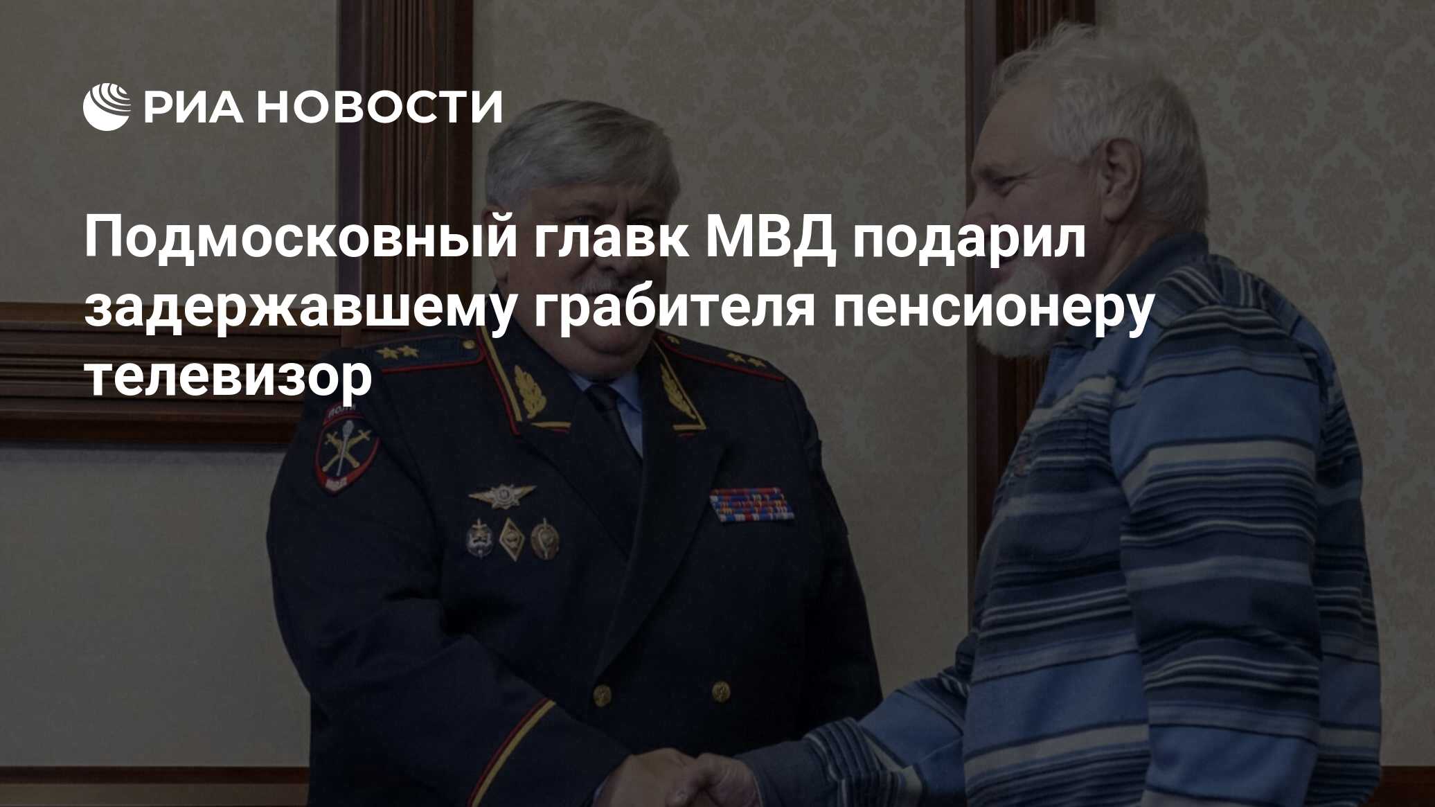 Подмосковный главк МВД подарил задержавшему грабителя пенсионеру телевизор  - РИА Новости, 27.10.2023