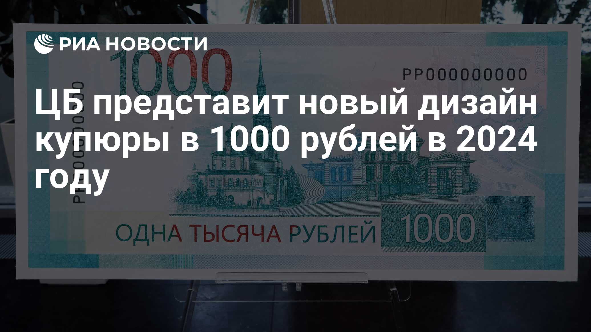 Новый дизайн 1000 рублей