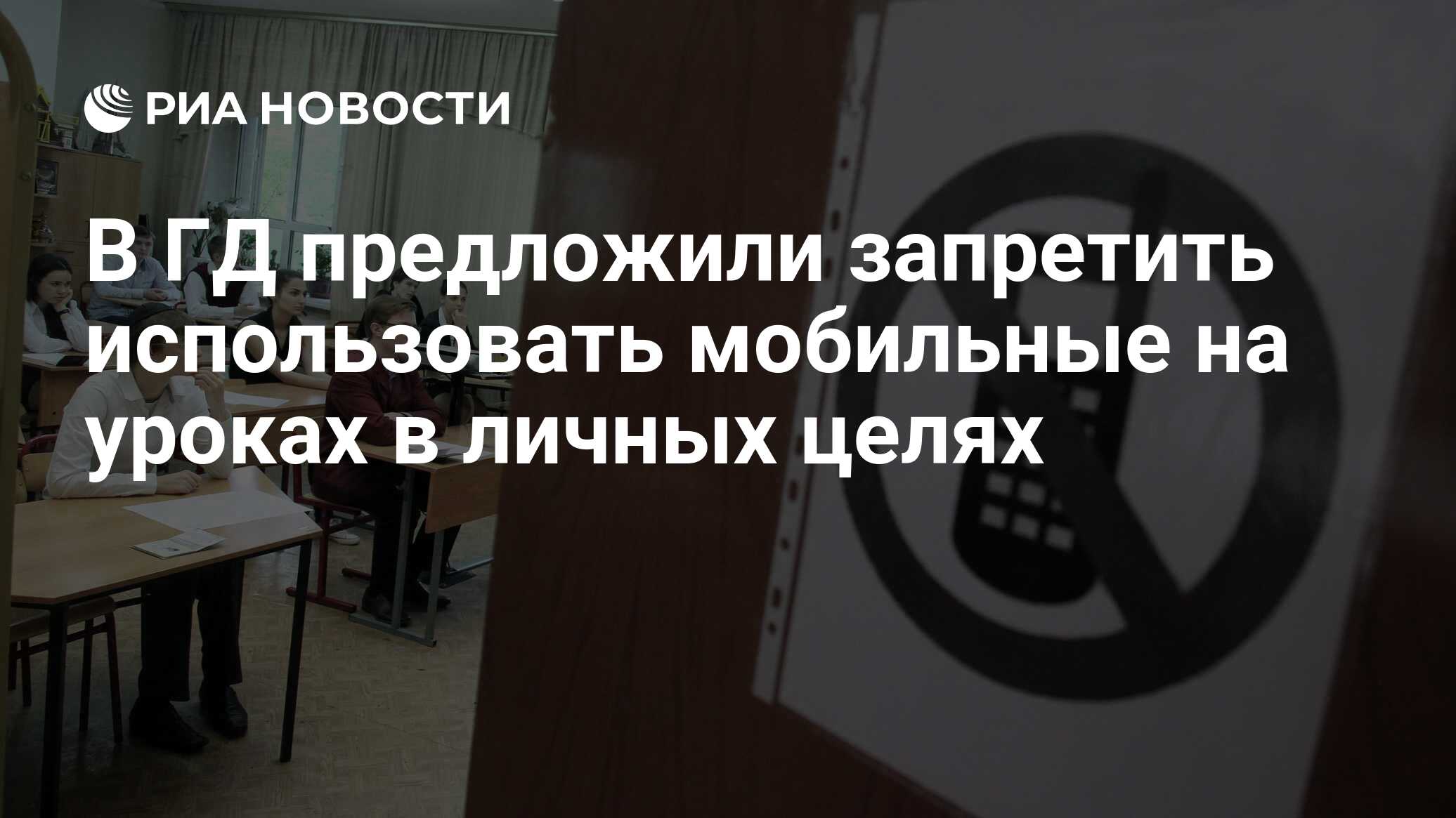 В ГД предложили запретить использовать мобильные на уроках в личных