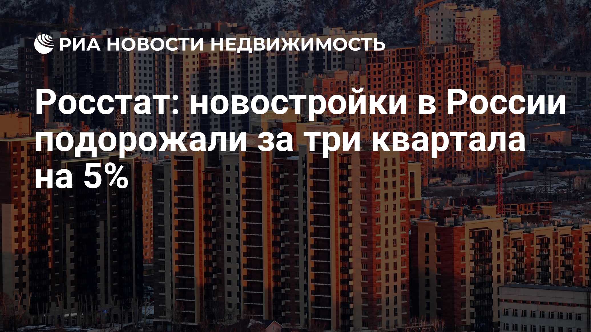 Росстат новостройки в России подорожали за три квартала на 5 Недвижимость РИА Новости 2710 8998