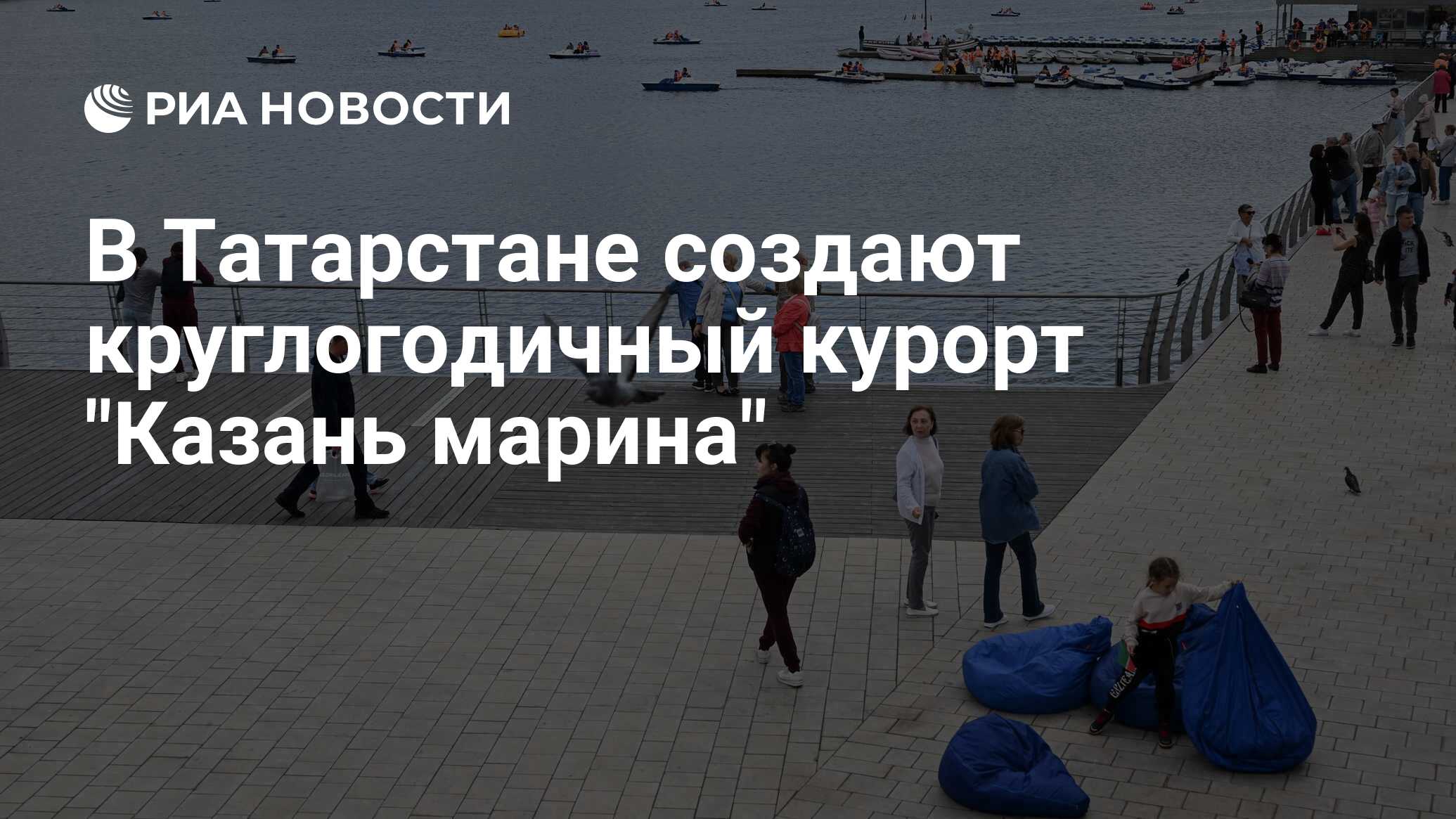 В Татарстане создают круглогодичный курорт 