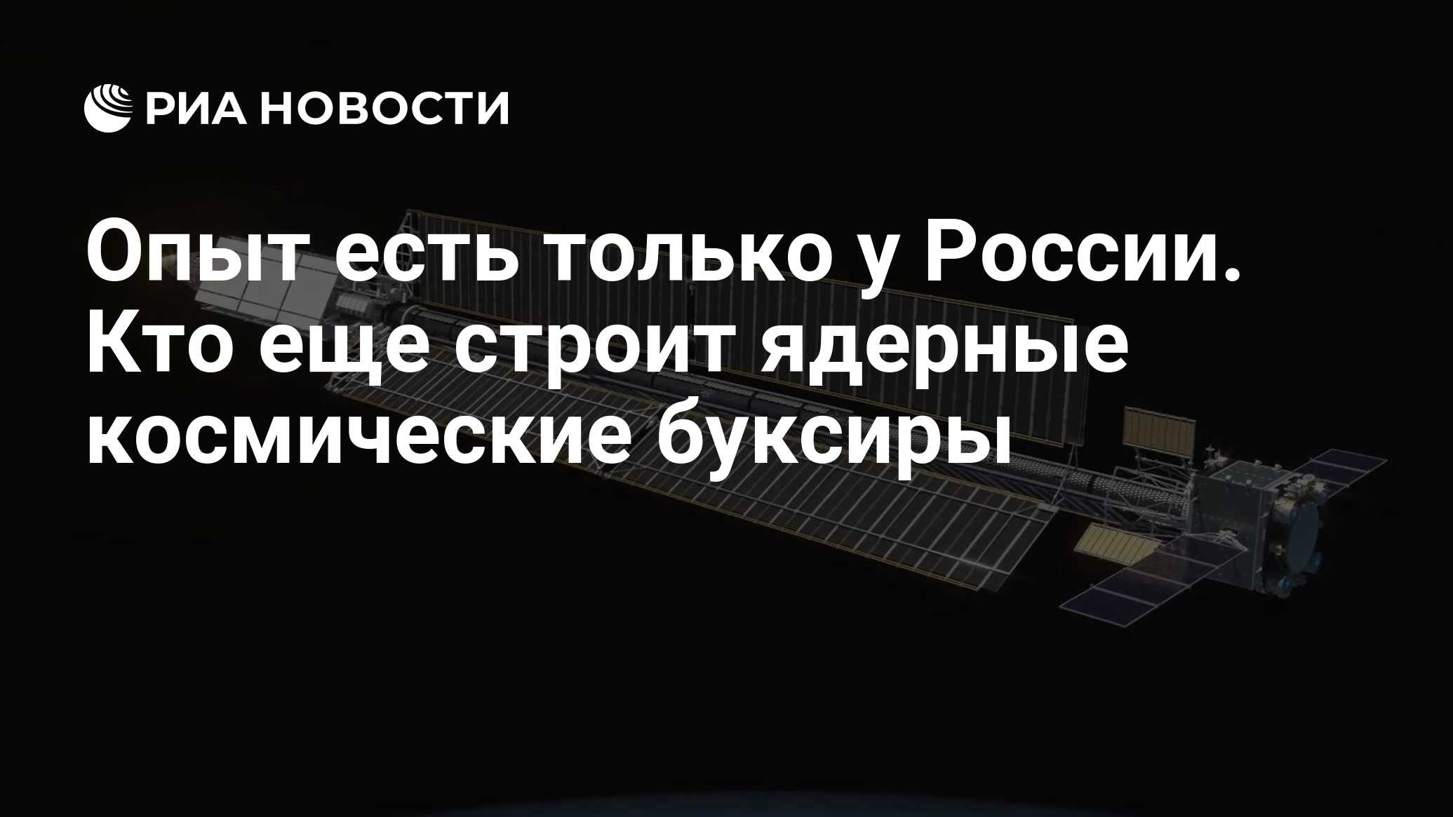 Опыт есть только у России. Кто еще строит ядерные космические буксиры - РИА  Новости, 29.10.2023