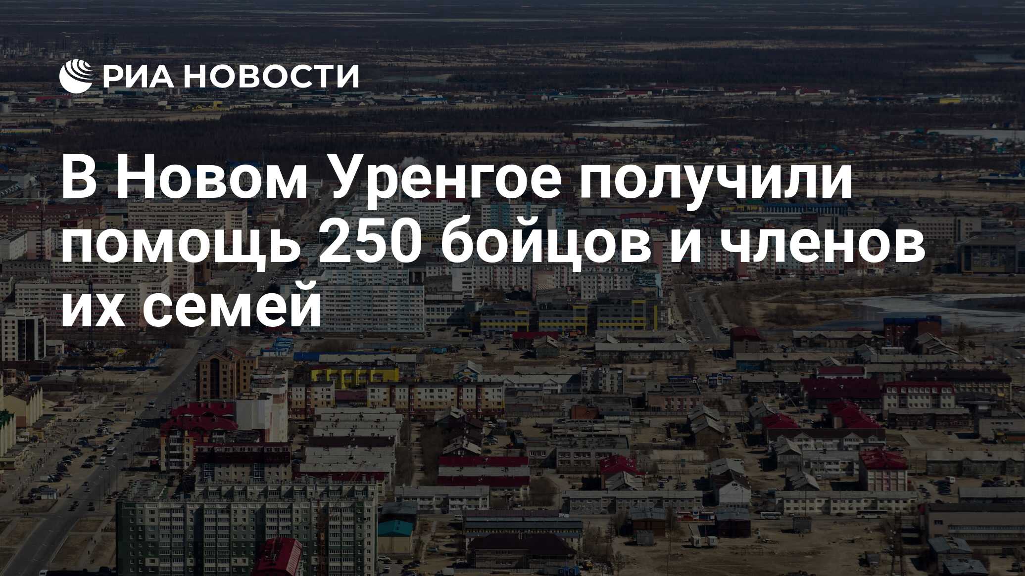 В Новом Уренгое получили помощь 250 бойцов и членов их семей - РИА Новости,  27.10.2023