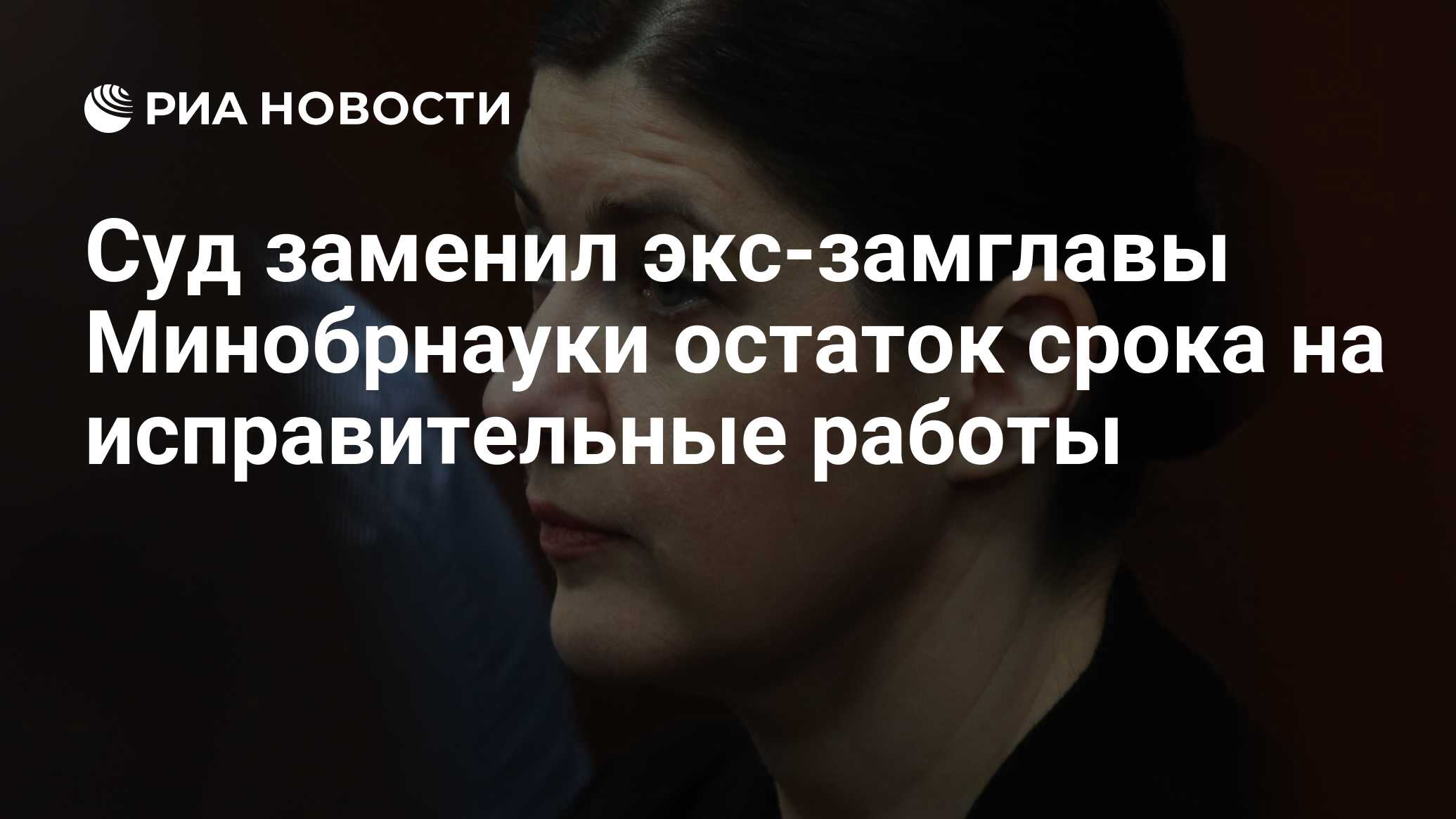 Суд заменил экс-замглавы Минобрнауки остаток срока на исправительные работы  - РИА Новости, 27.10.2023