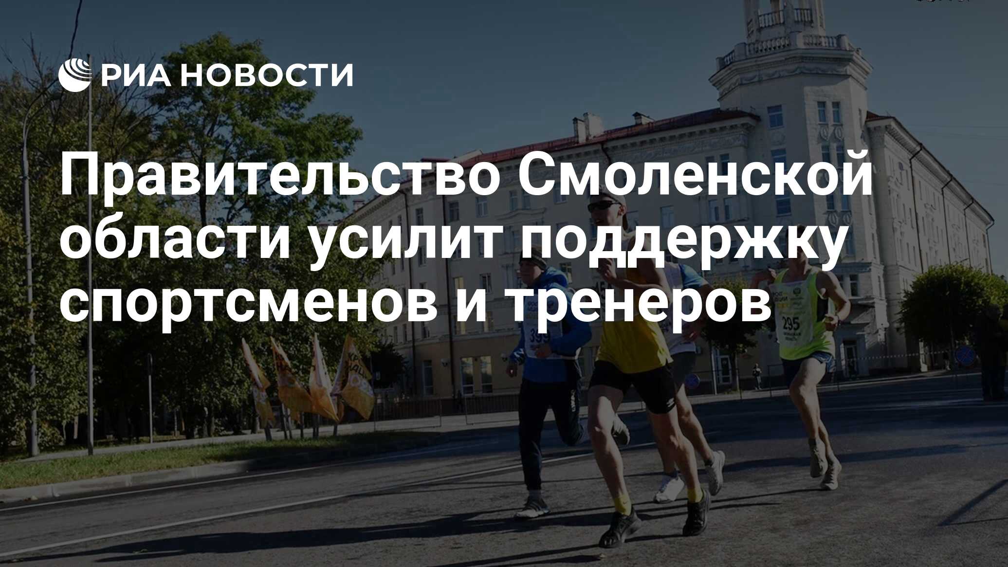 Правительство Смоленской области усилит поддержку спортсменов и тренеров -  РИА Новости, 27.10.2023