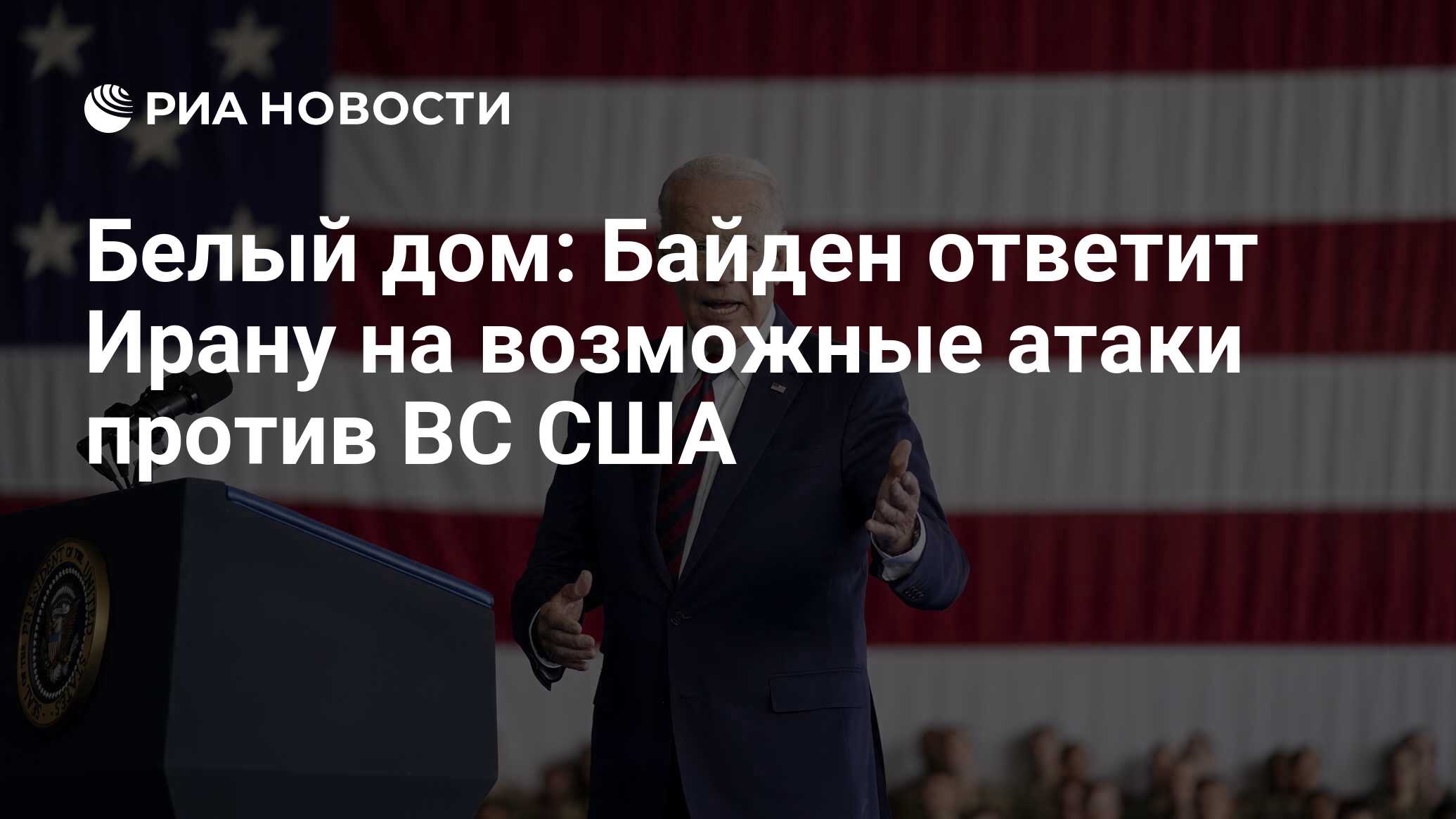 Белый дом: Байден ответит Ирану на возможные атаки против ВС США - РИА  Новости, 27.10.2023