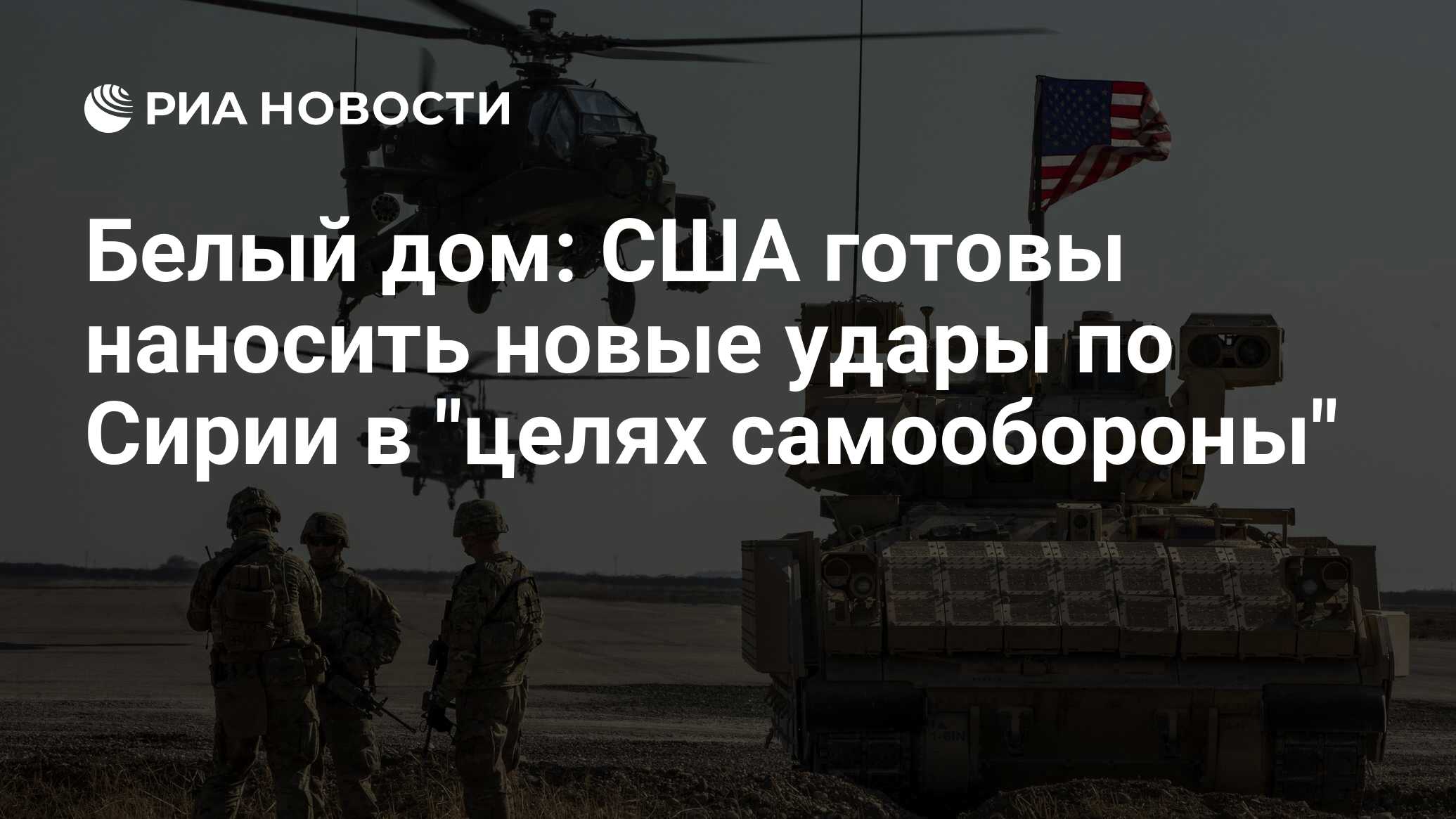 Белый дом: США готовы наносить новые удары по Сирии в 